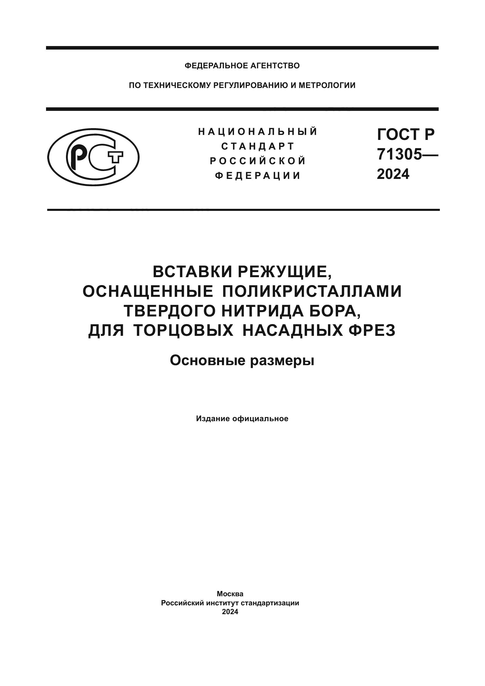 ГОСТ Р 71305-2024