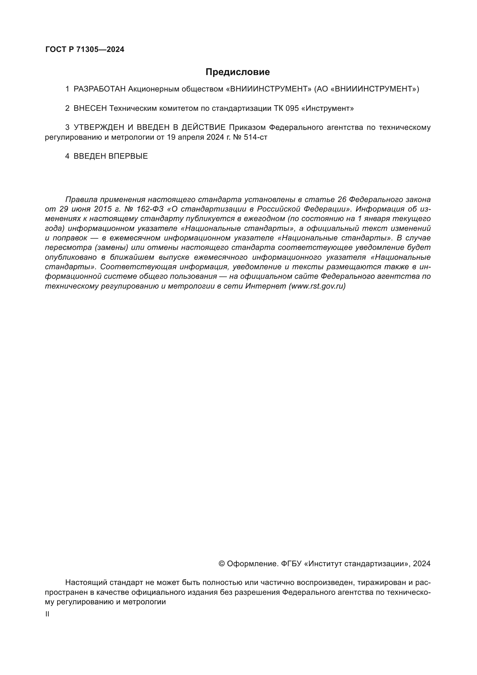 ГОСТ Р 71305-2024