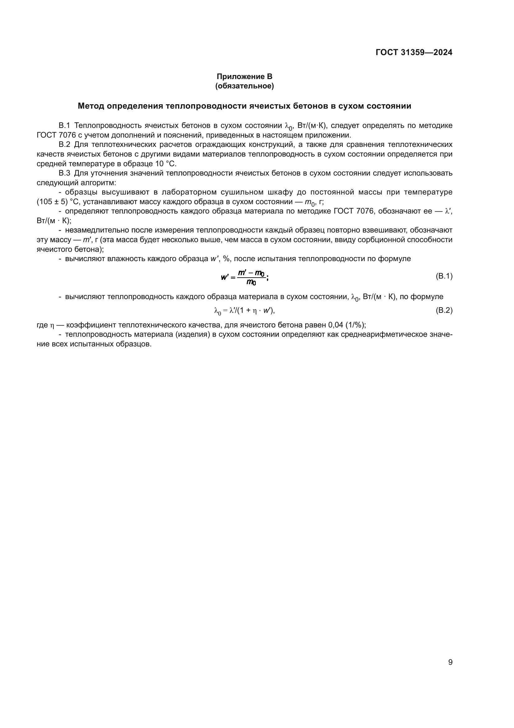 ГОСТ 31359-2024