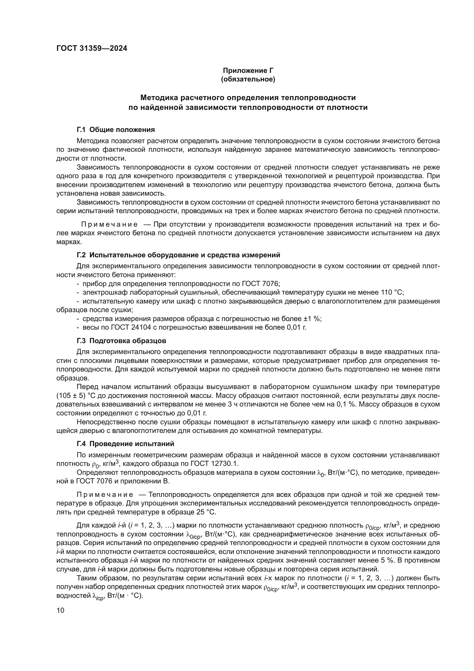 ГОСТ 31359-2024
