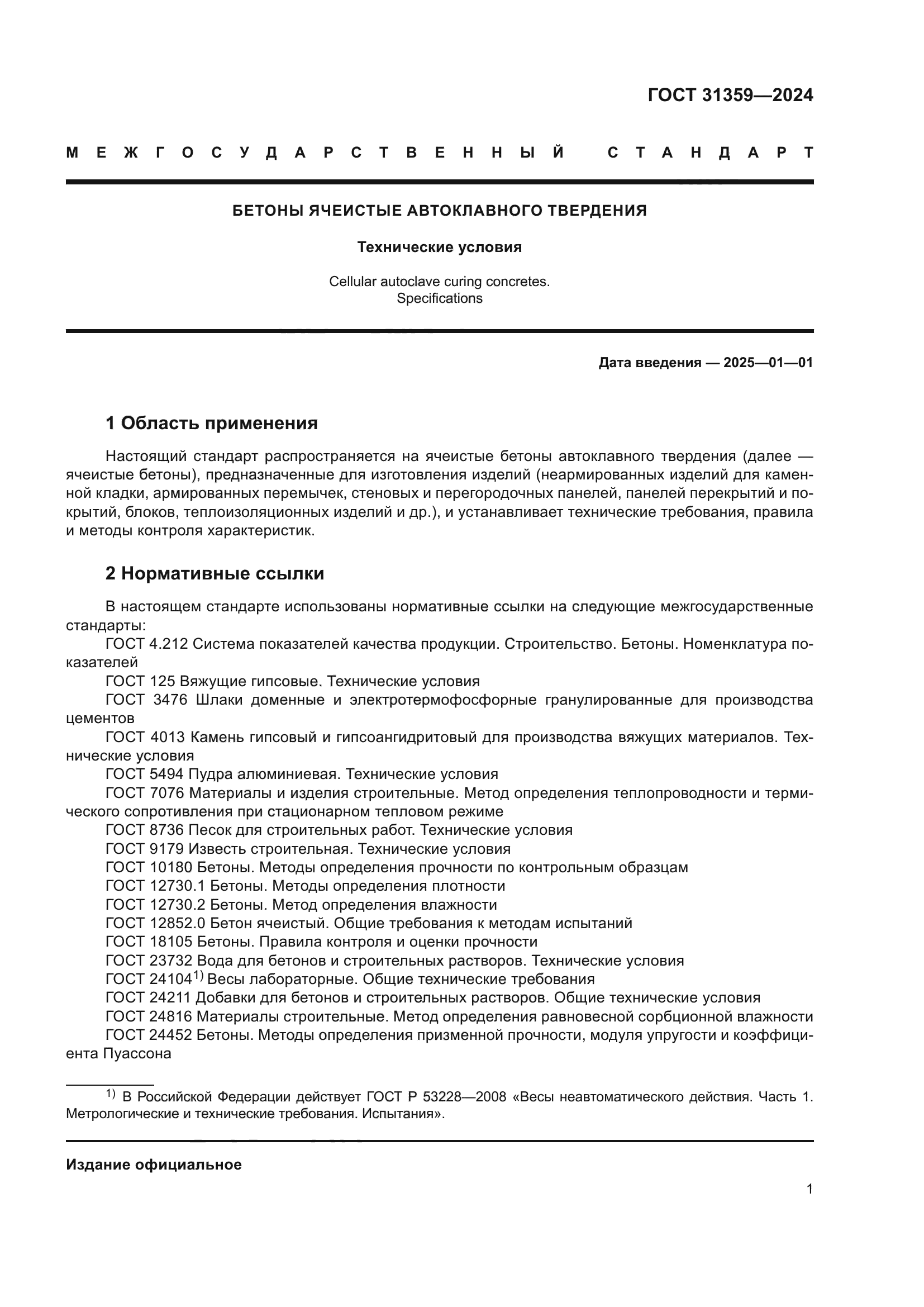 ГОСТ 31359-2024