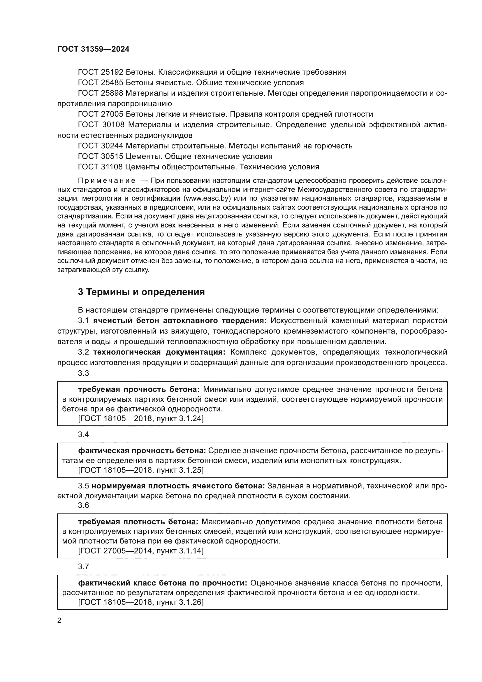 ГОСТ 31359-2024