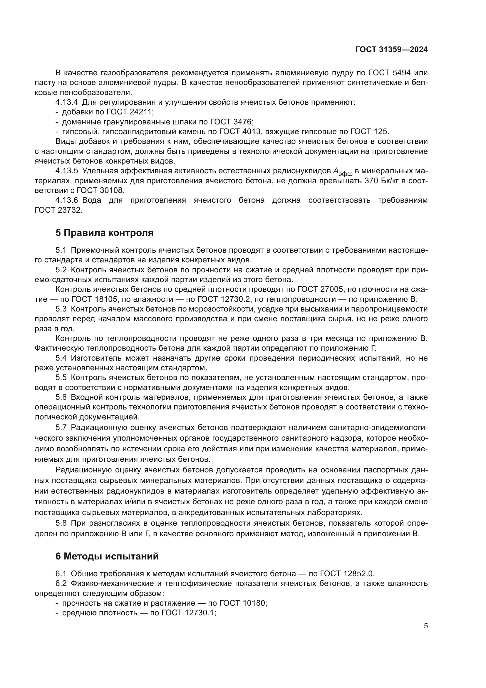 ГОСТ 31359-2024