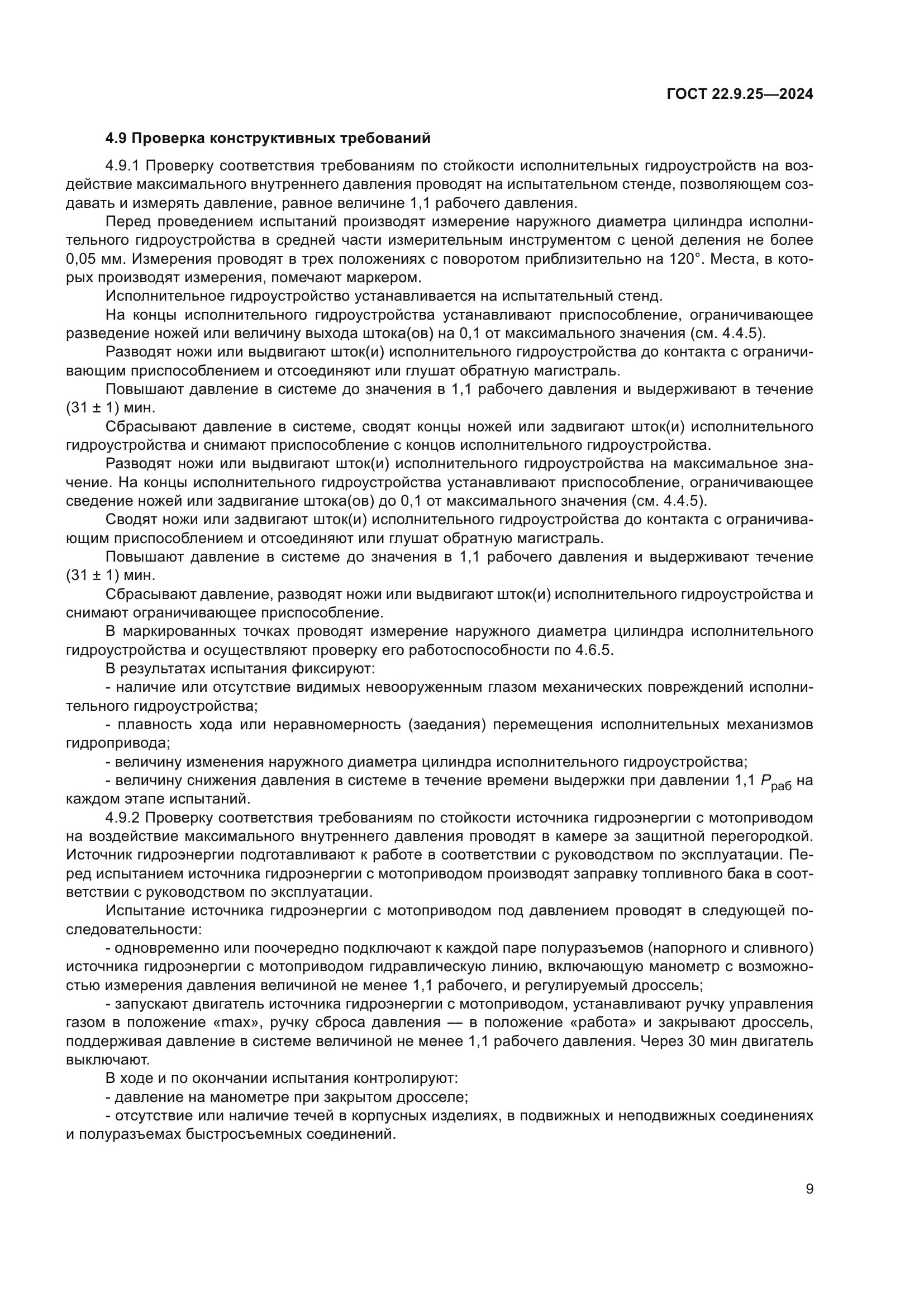 ГОСТ 22.9.25-2024