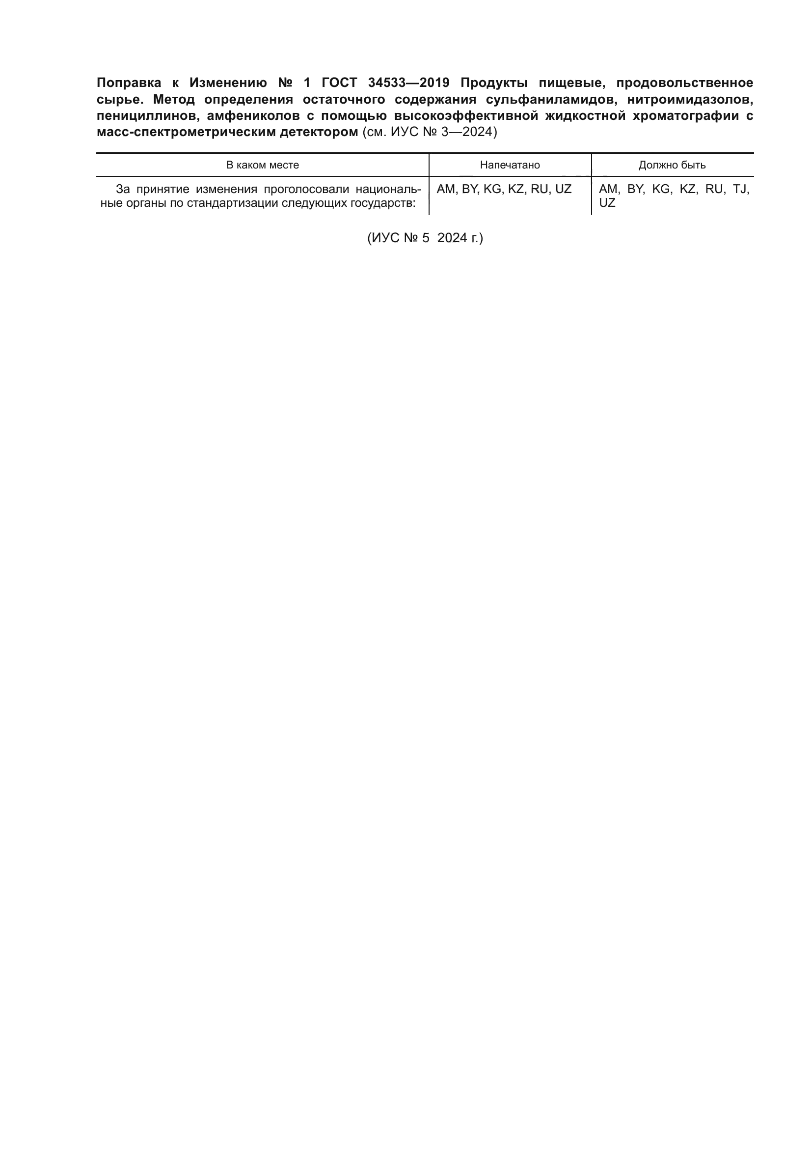 Изменение к ГОСТ 34533-2019. Поправка к изменению
