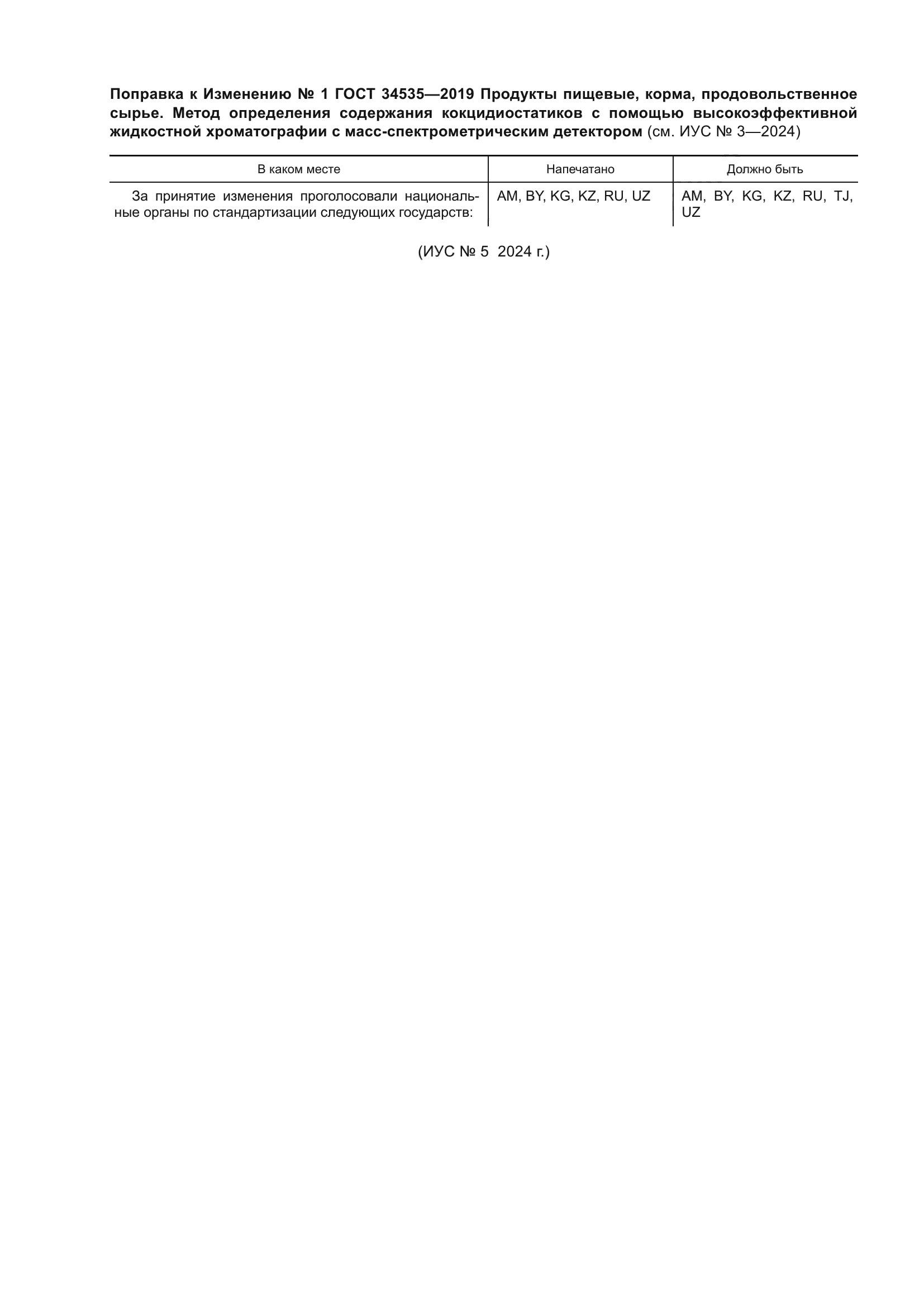 Изменение к ГОСТ 34535-2019. Поправка к изменению
