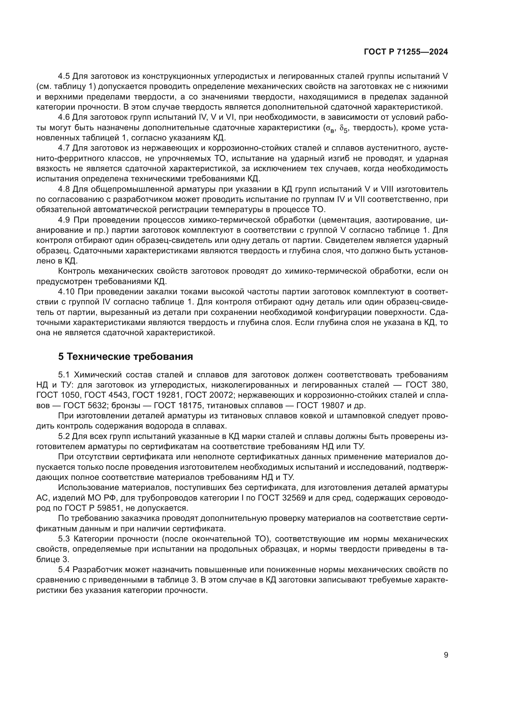 ГОСТ Р 71255-2024