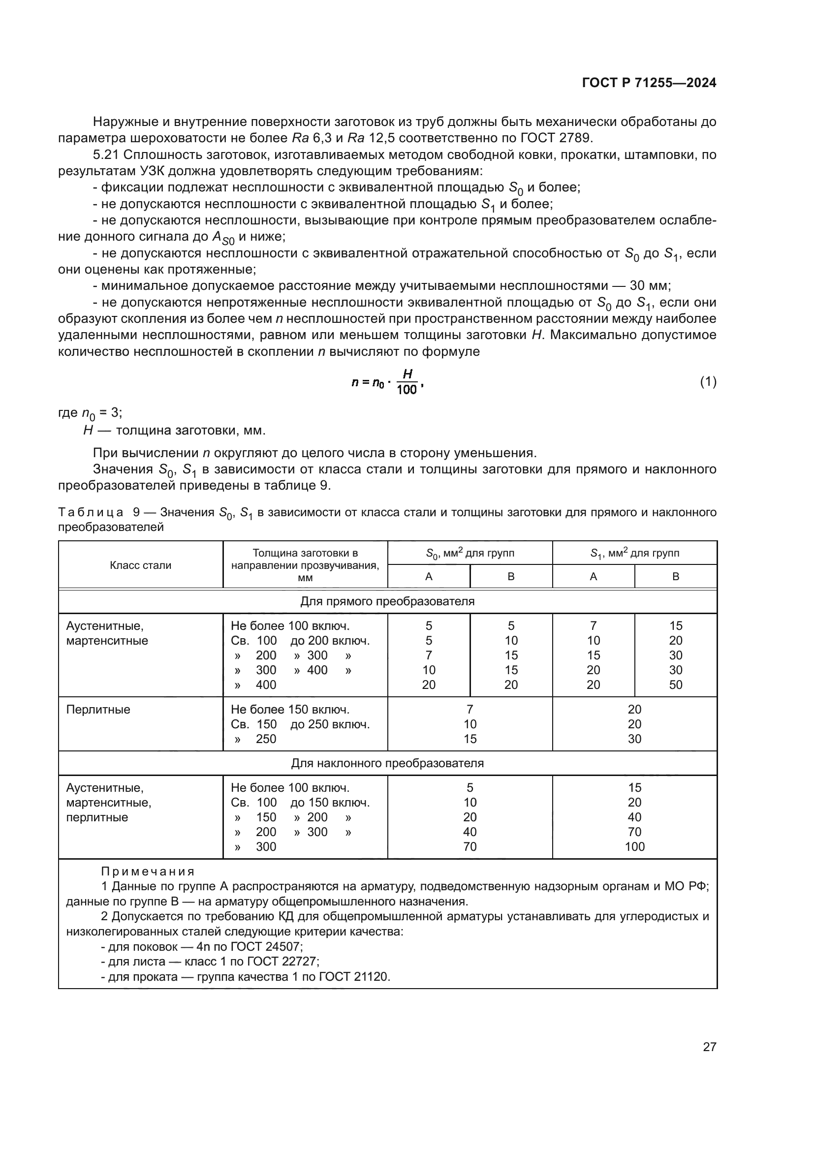 ГОСТ Р 71255-2024