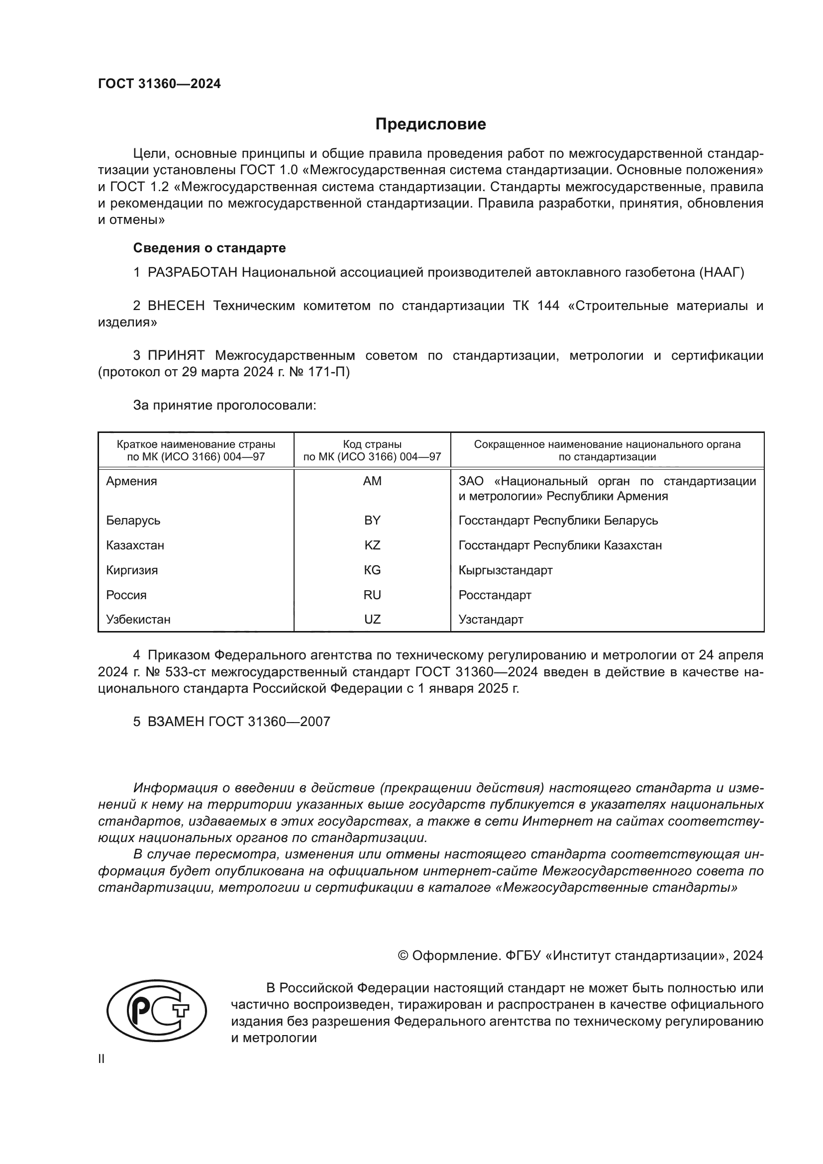 ГОСТ 31360-2024
