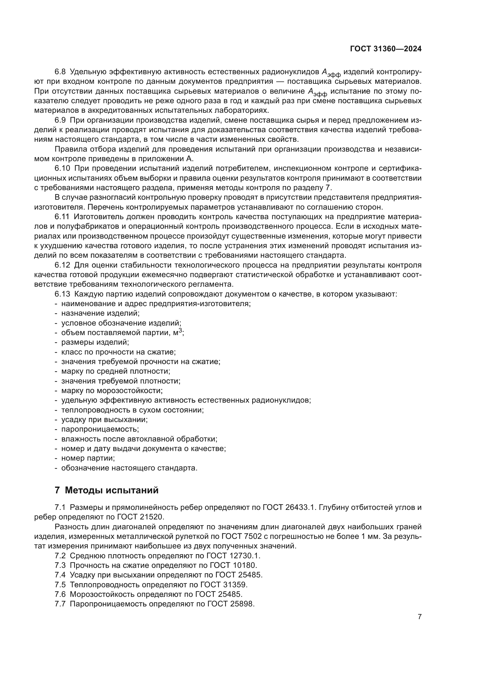ГОСТ 31360-2024