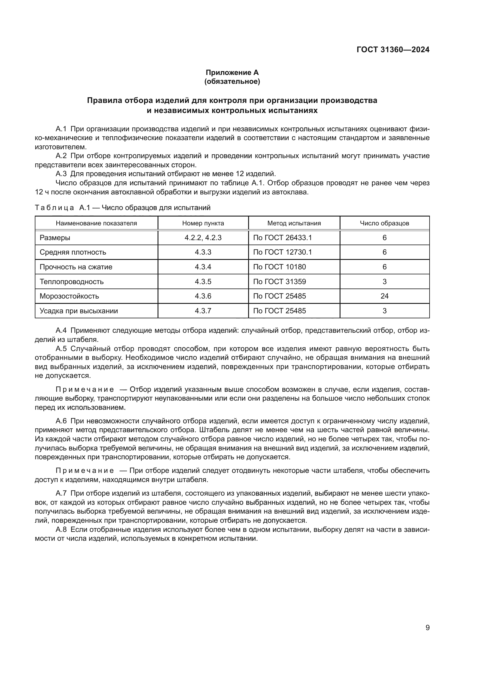 ГОСТ 31360-2024