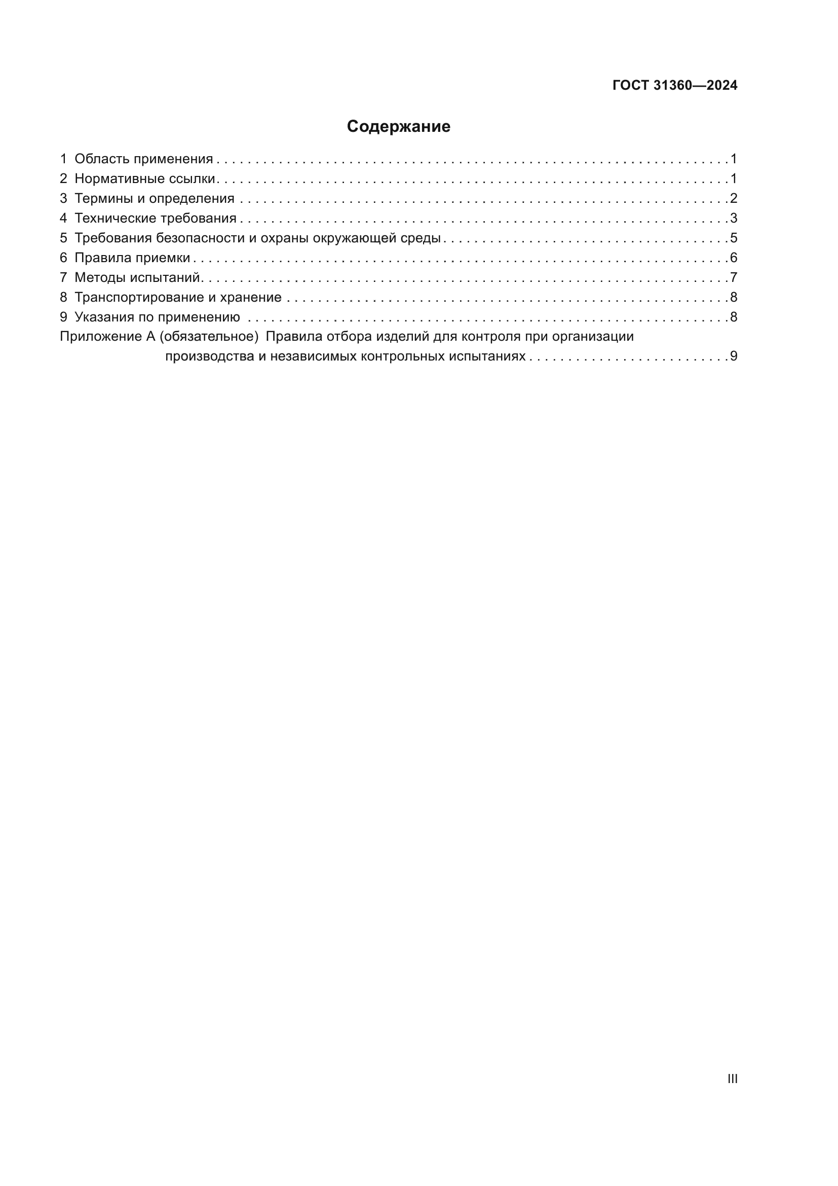 ГОСТ 31360-2024