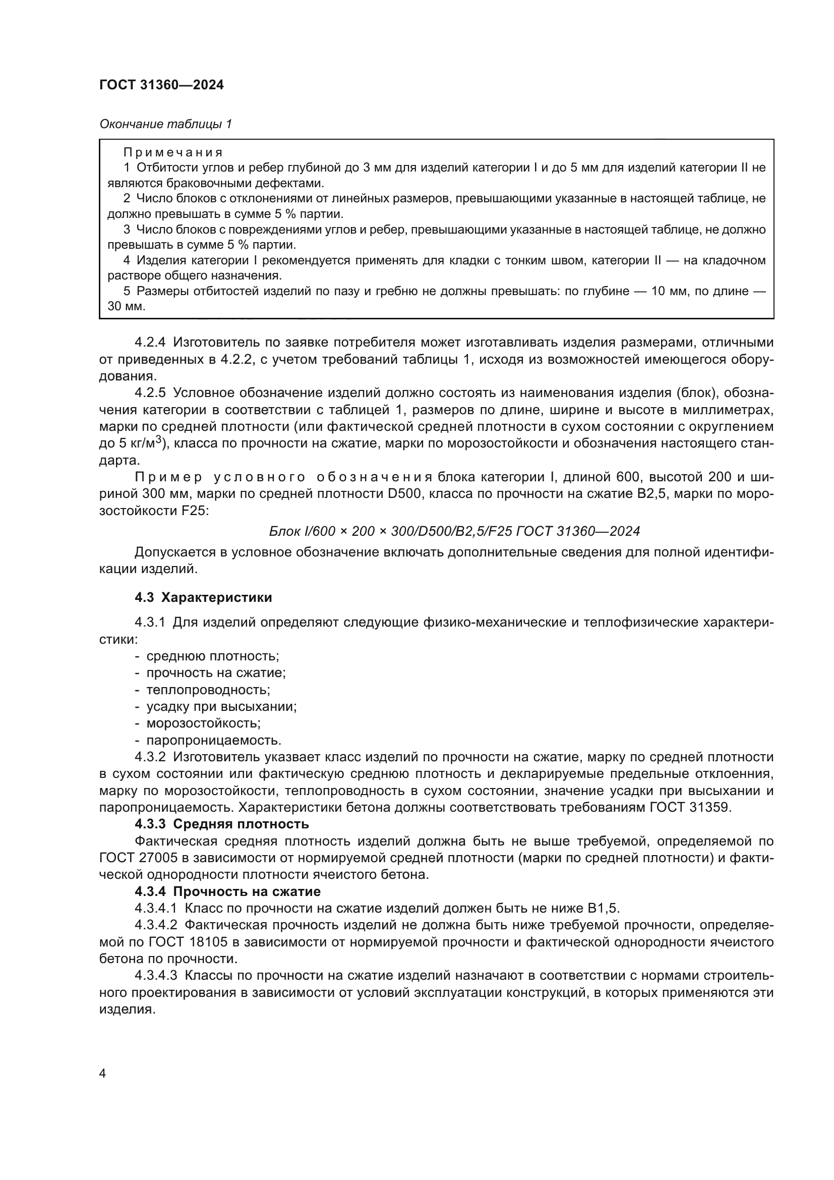 ГОСТ 31360-2024