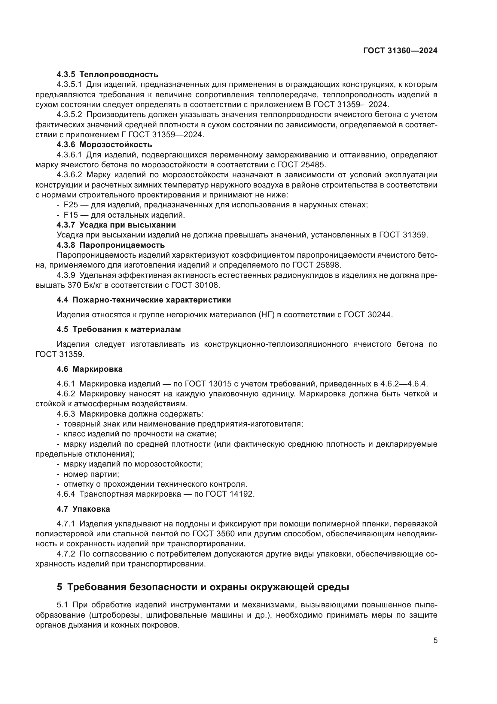 ГОСТ 31360-2024