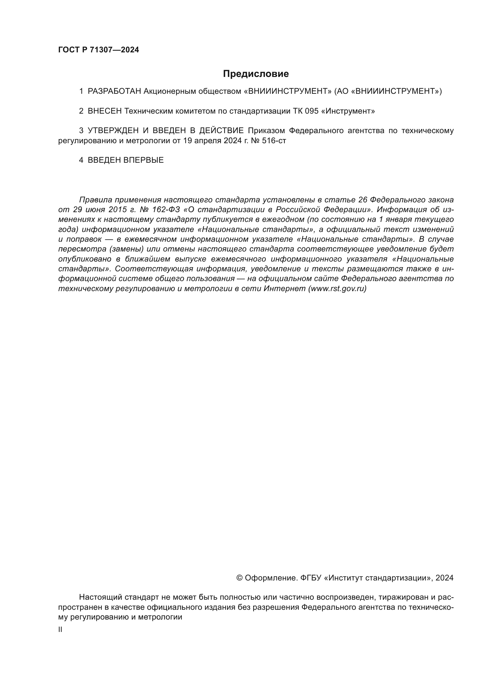 ГОСТ Р 71307-2024