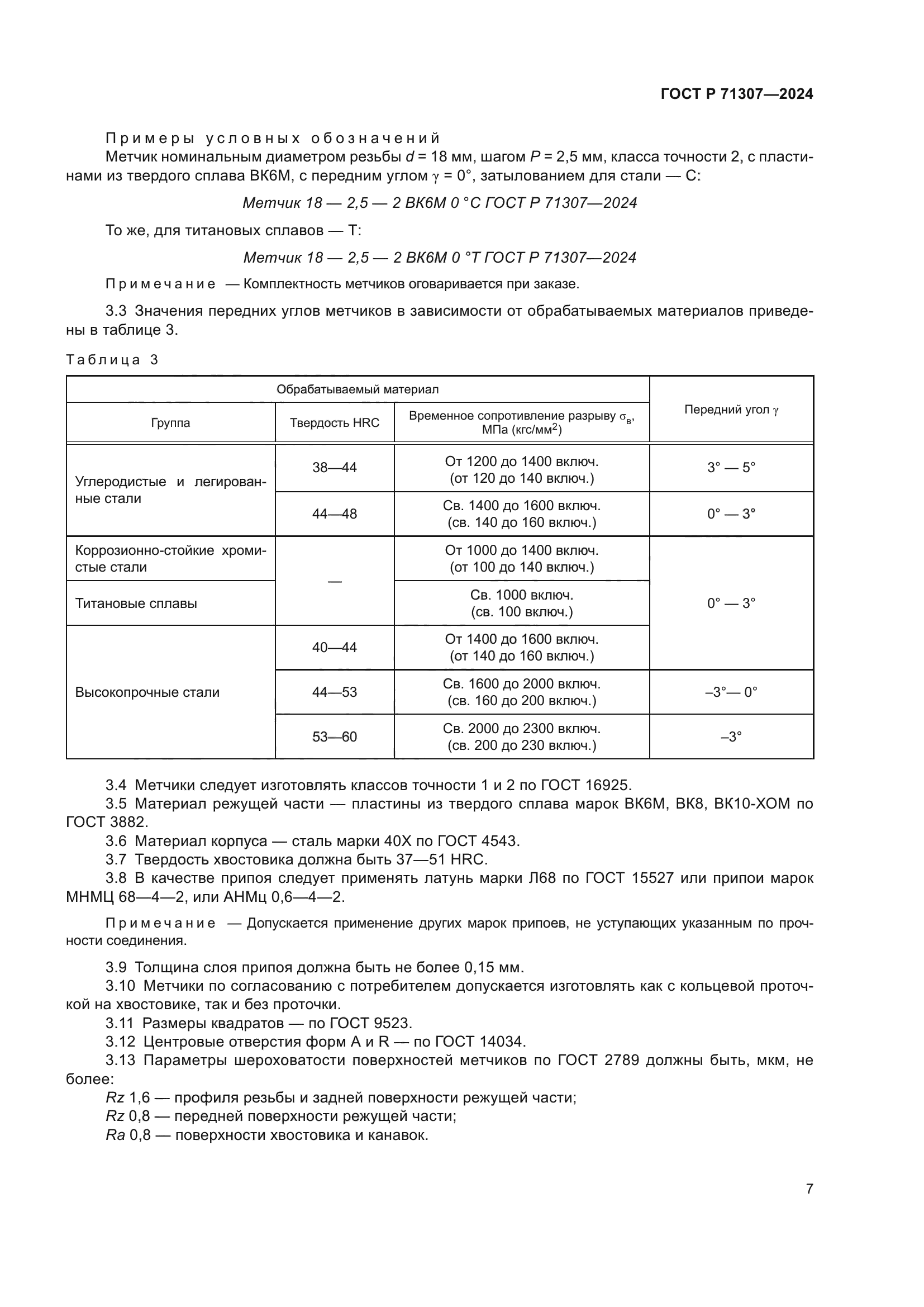 ГОСТ Р 71307-2024