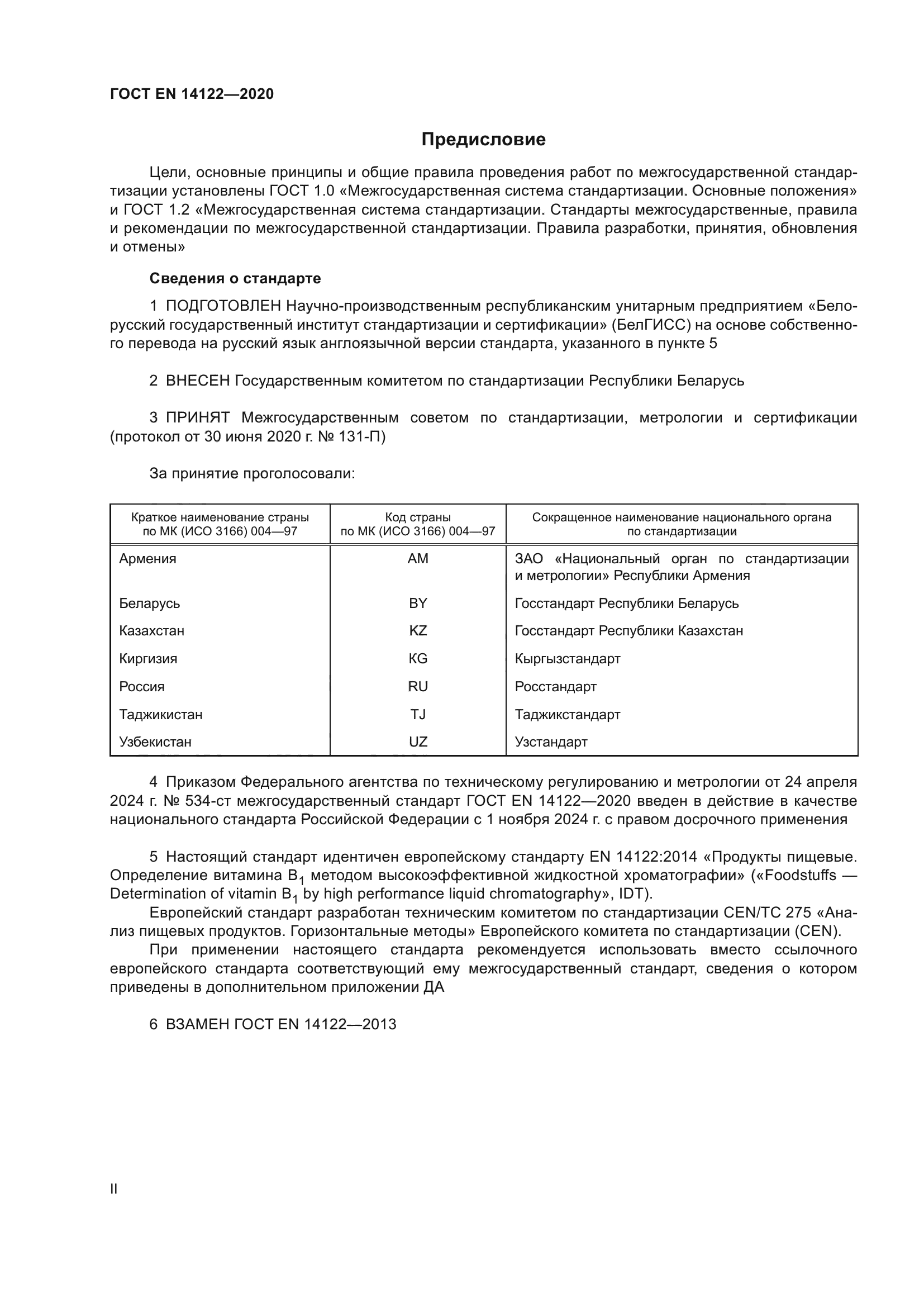 ГОСТ EN 14122-2020
