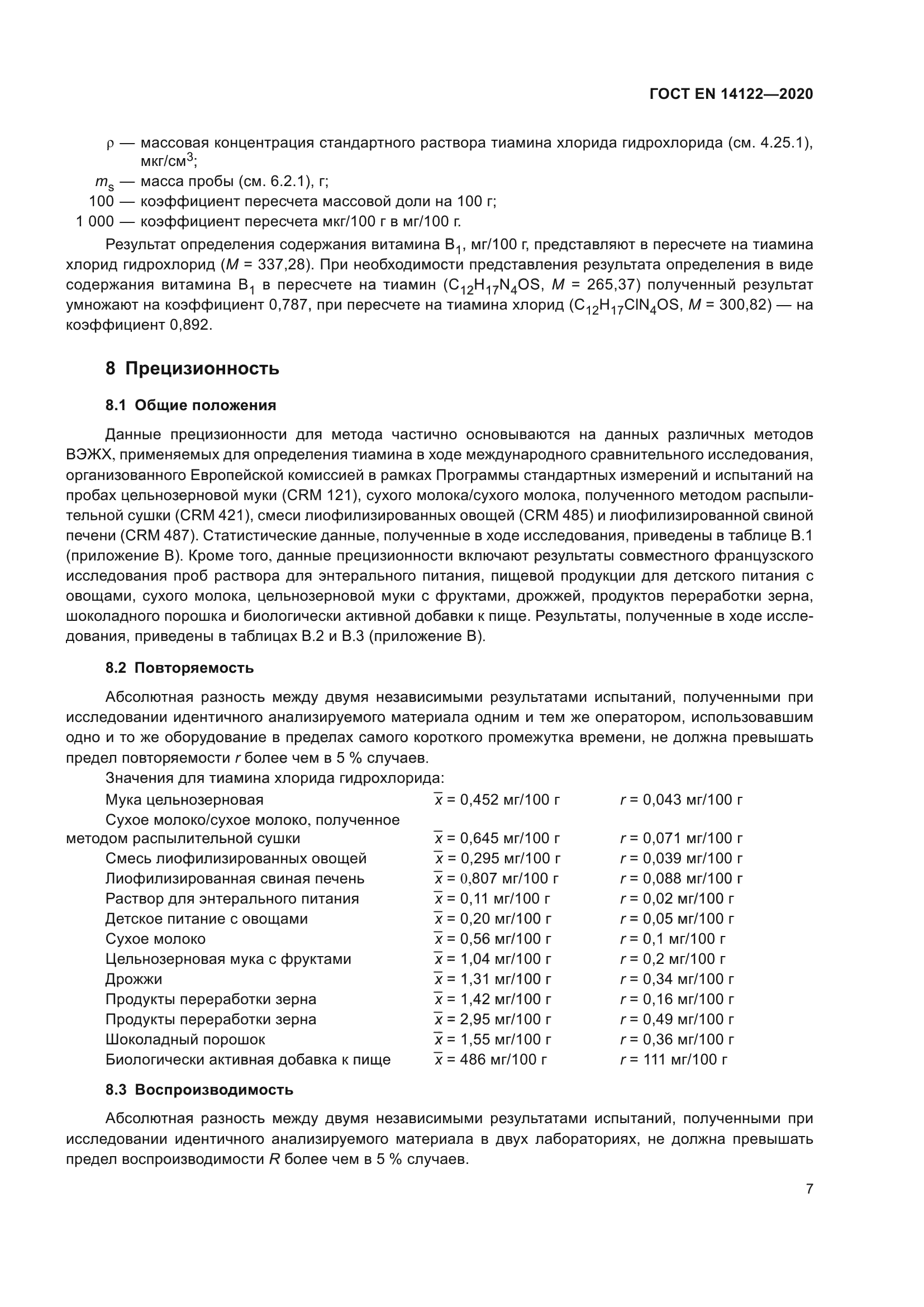 ГОСТ EN 14122-2020