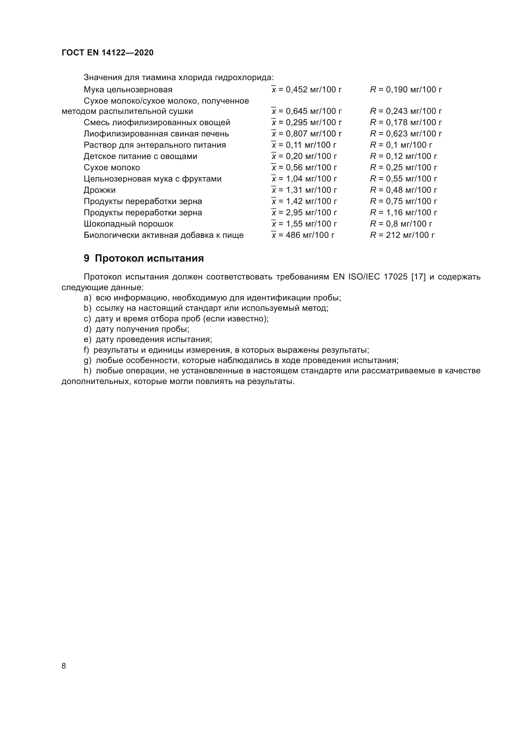 ГОСТ EN 14122-2020