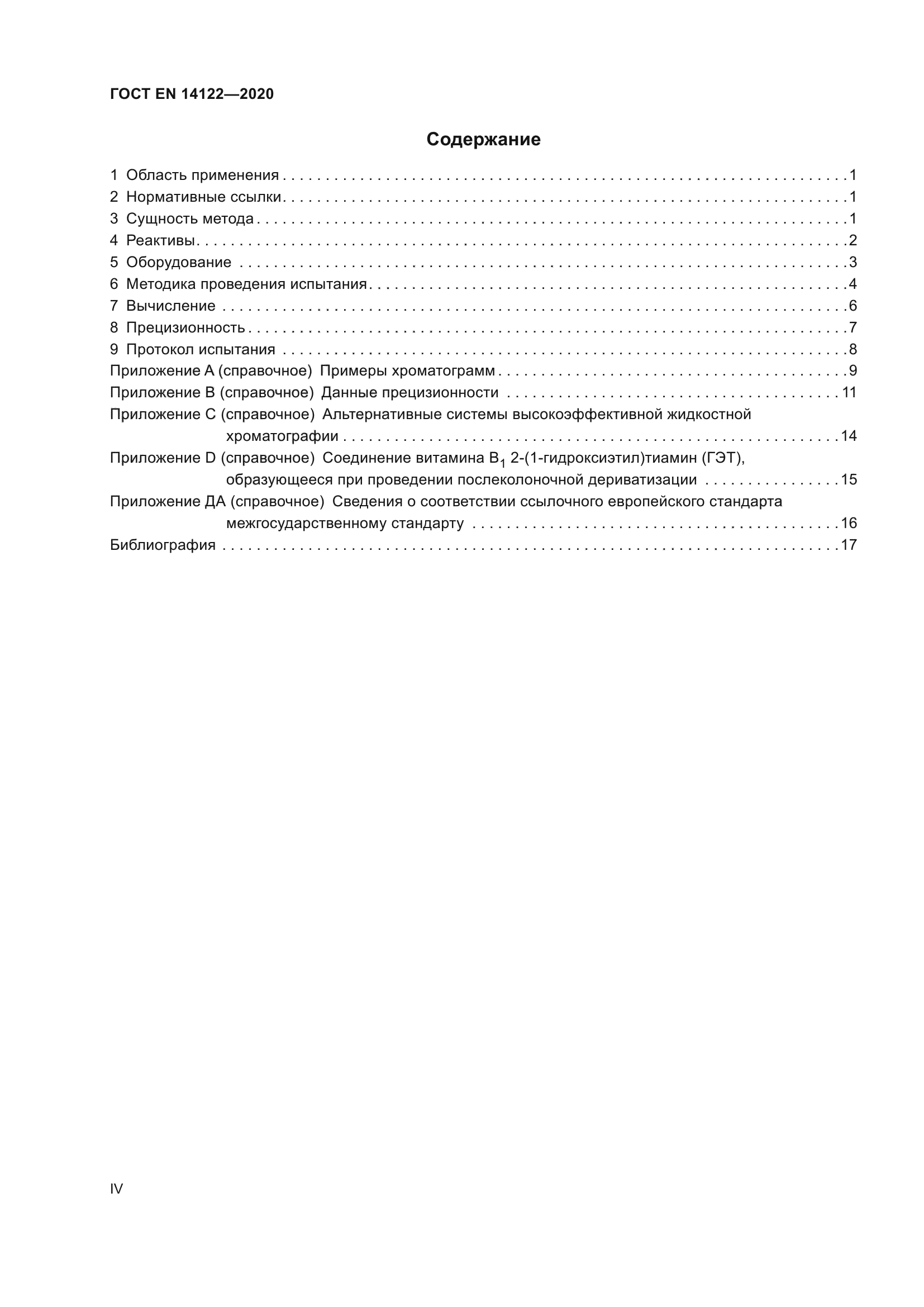 ГОСТ EN 14122-2020