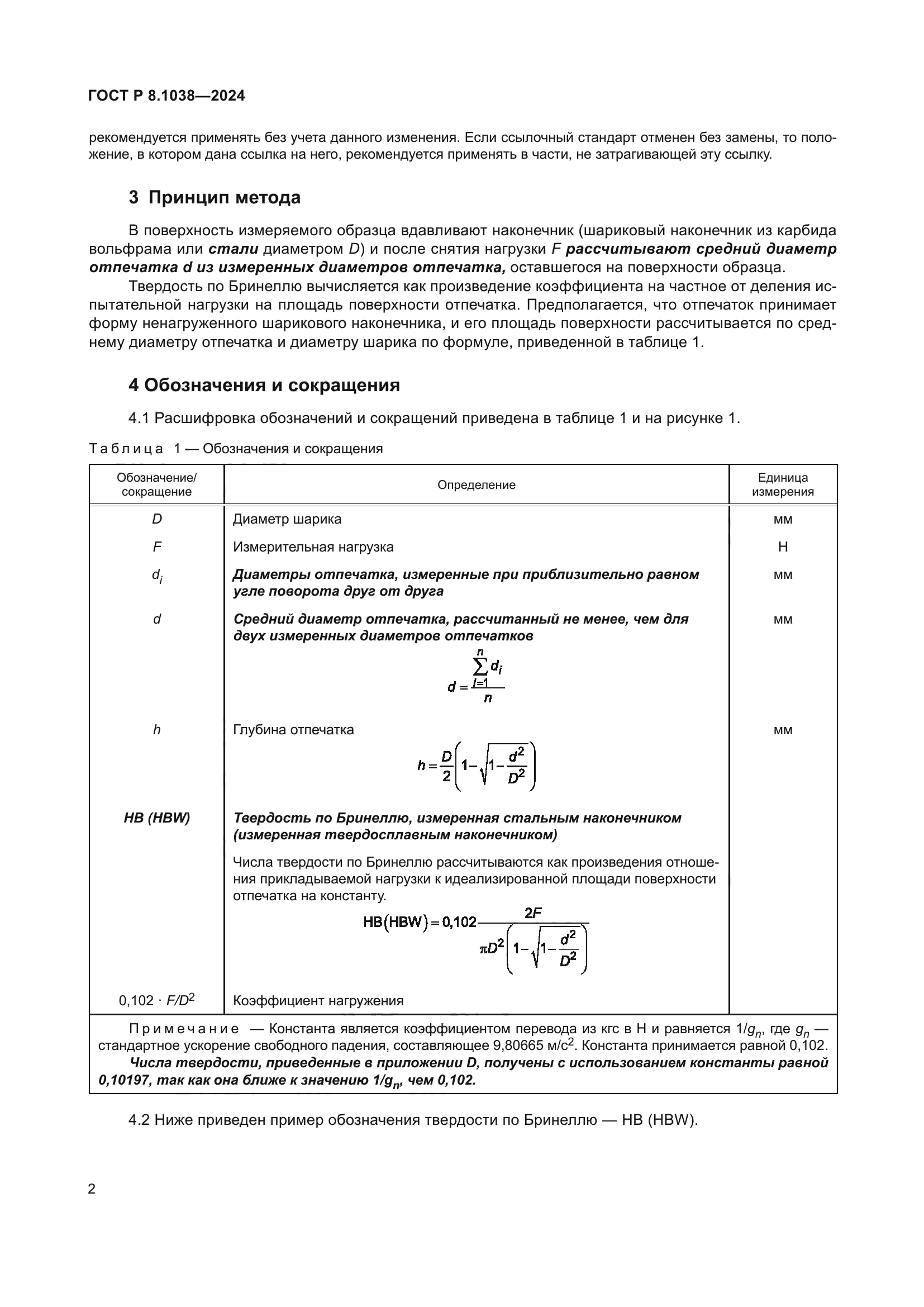 ГОСТ Р 8.1038-2024