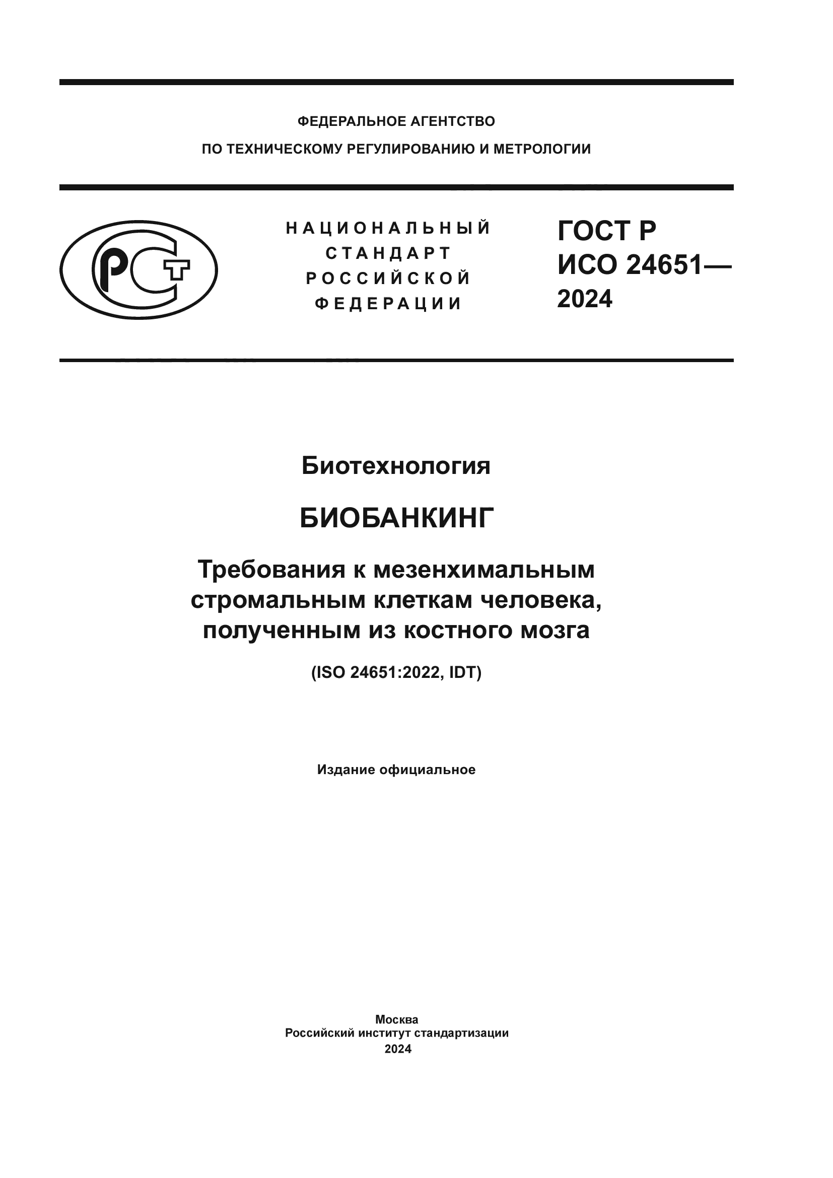 ГОСТ Р ИСО 24651-2024