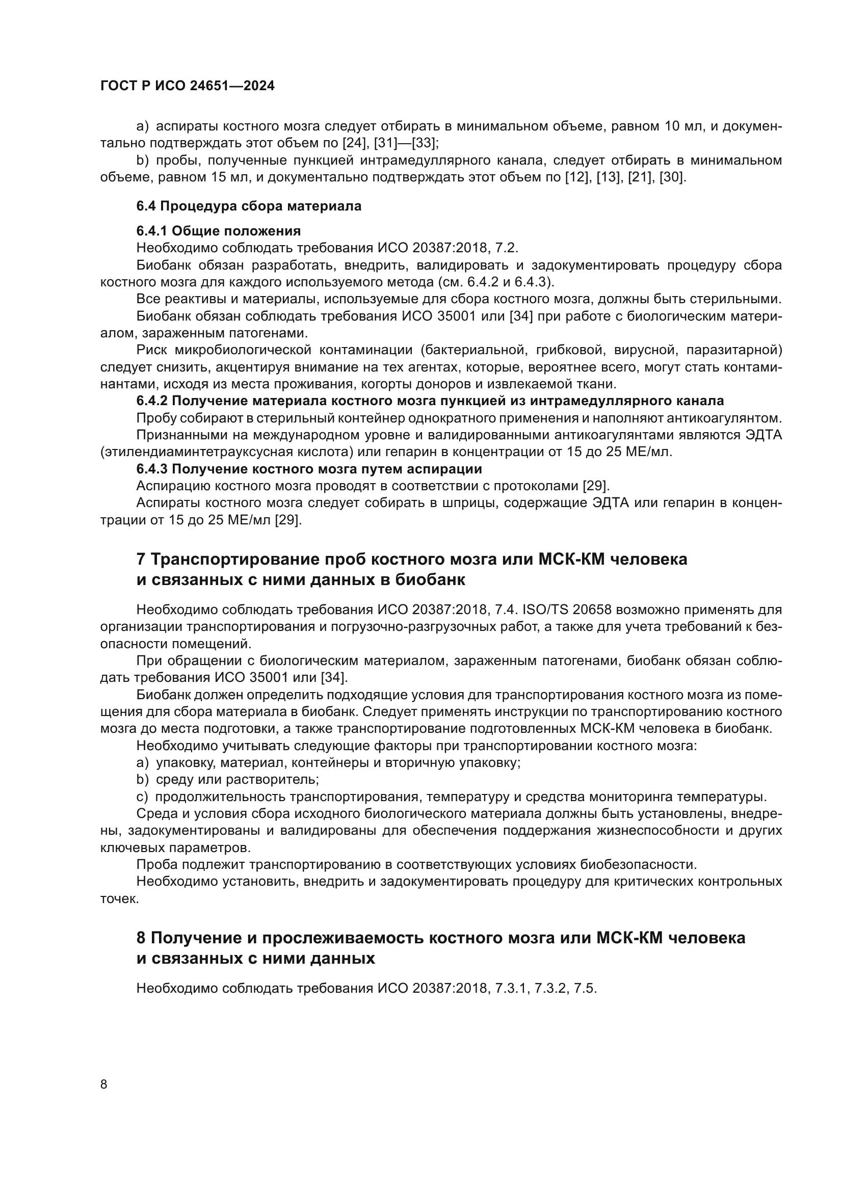 ГОСТ Р ИСО 24651-2024