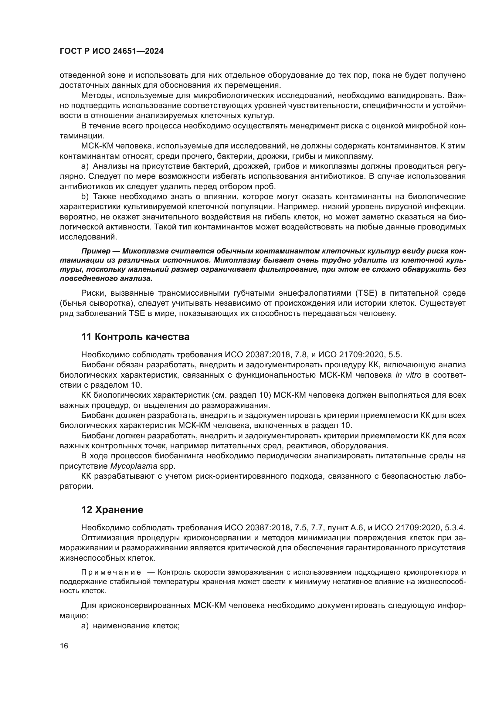 ГОСТ Р ИСО 24651-2024