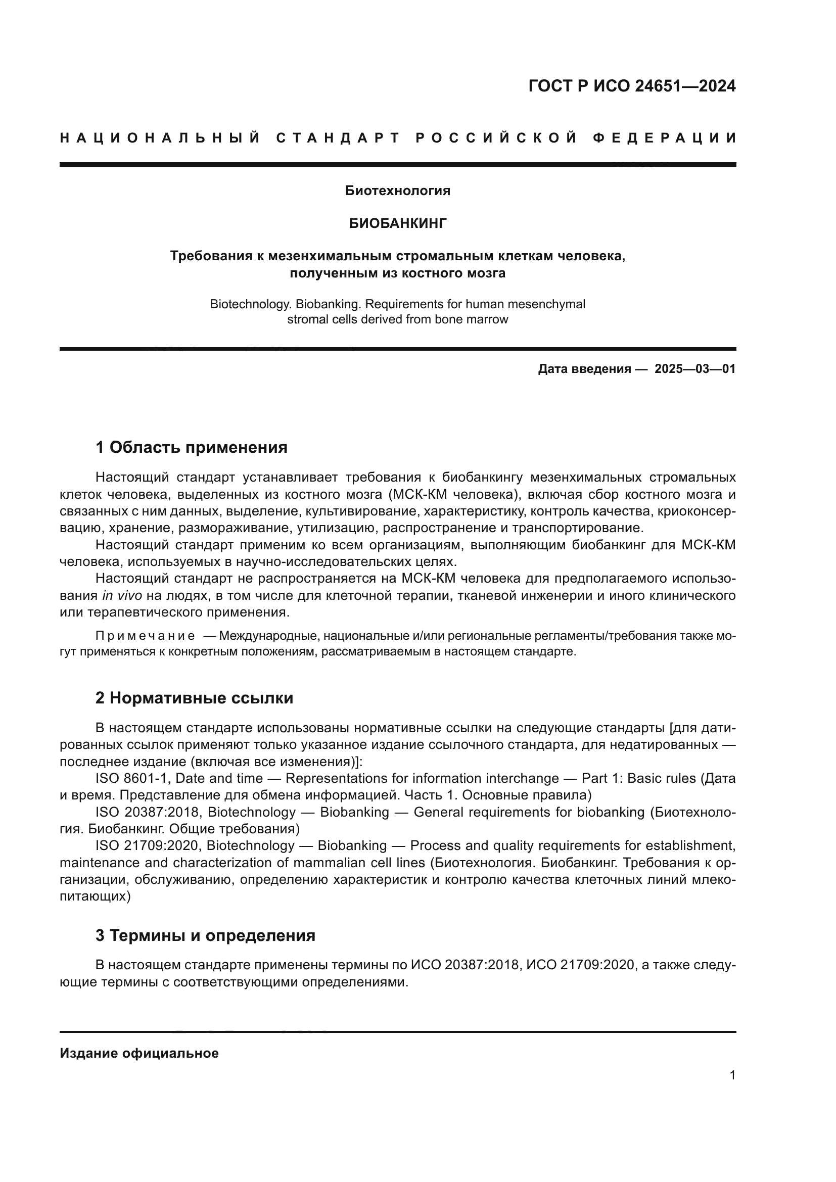 ГОСТ Р ИСО 24651-2024