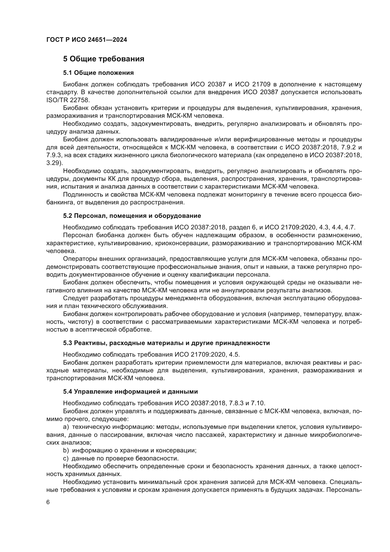 ГОСТ Р ИСО 24651-2024