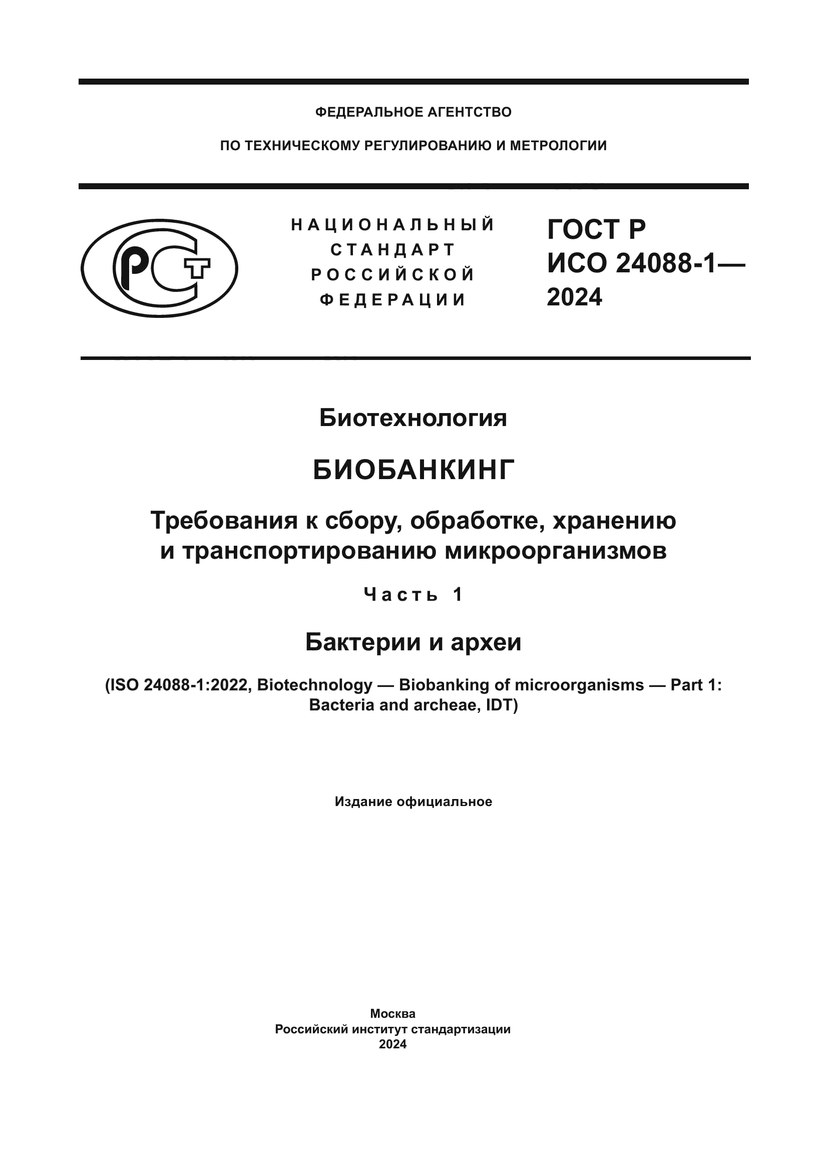 ГОСТ Р ИСО 24088-1-2024