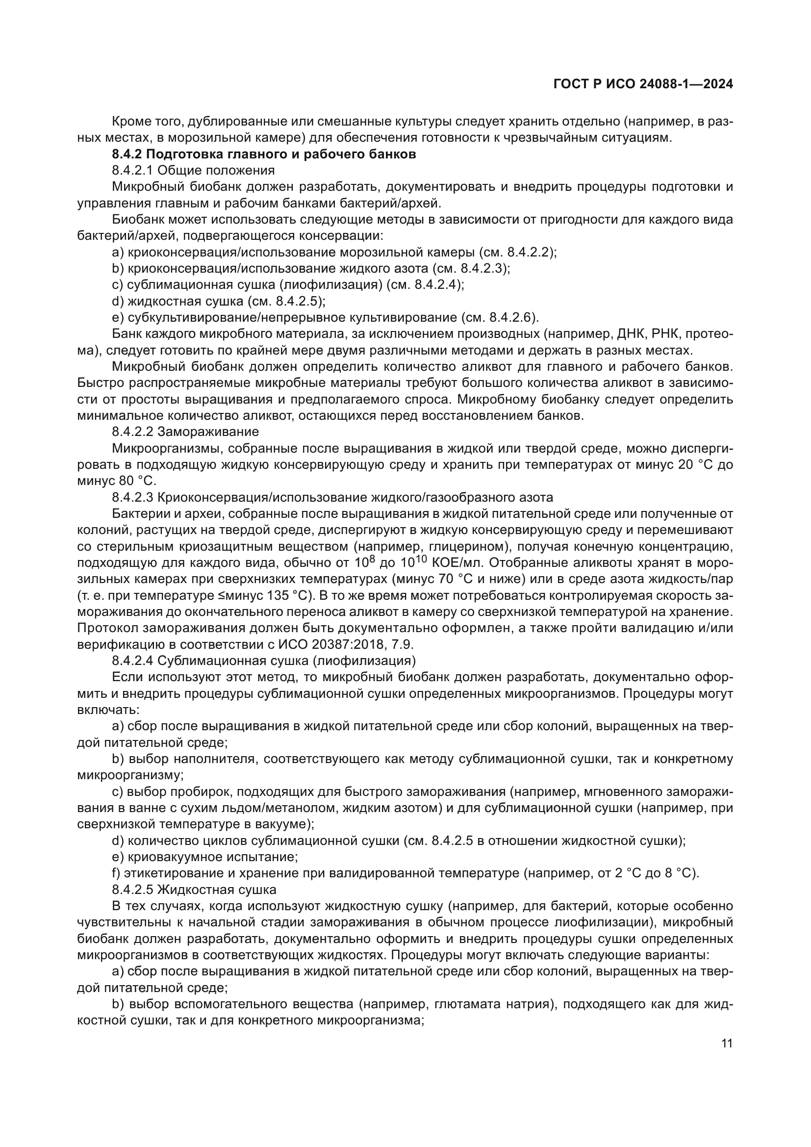 ГОСТ Р ИСО 24088-1-2024