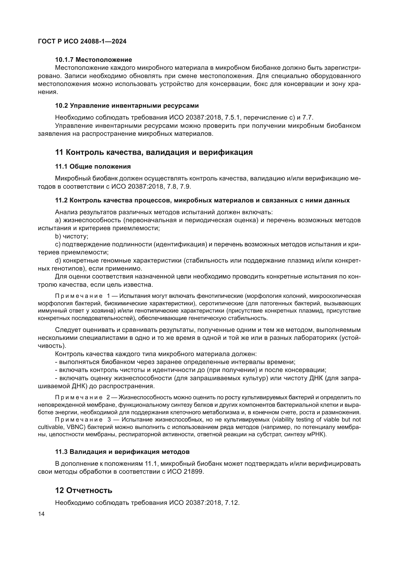 ГОСТ Р ИСО 24088-1-2024