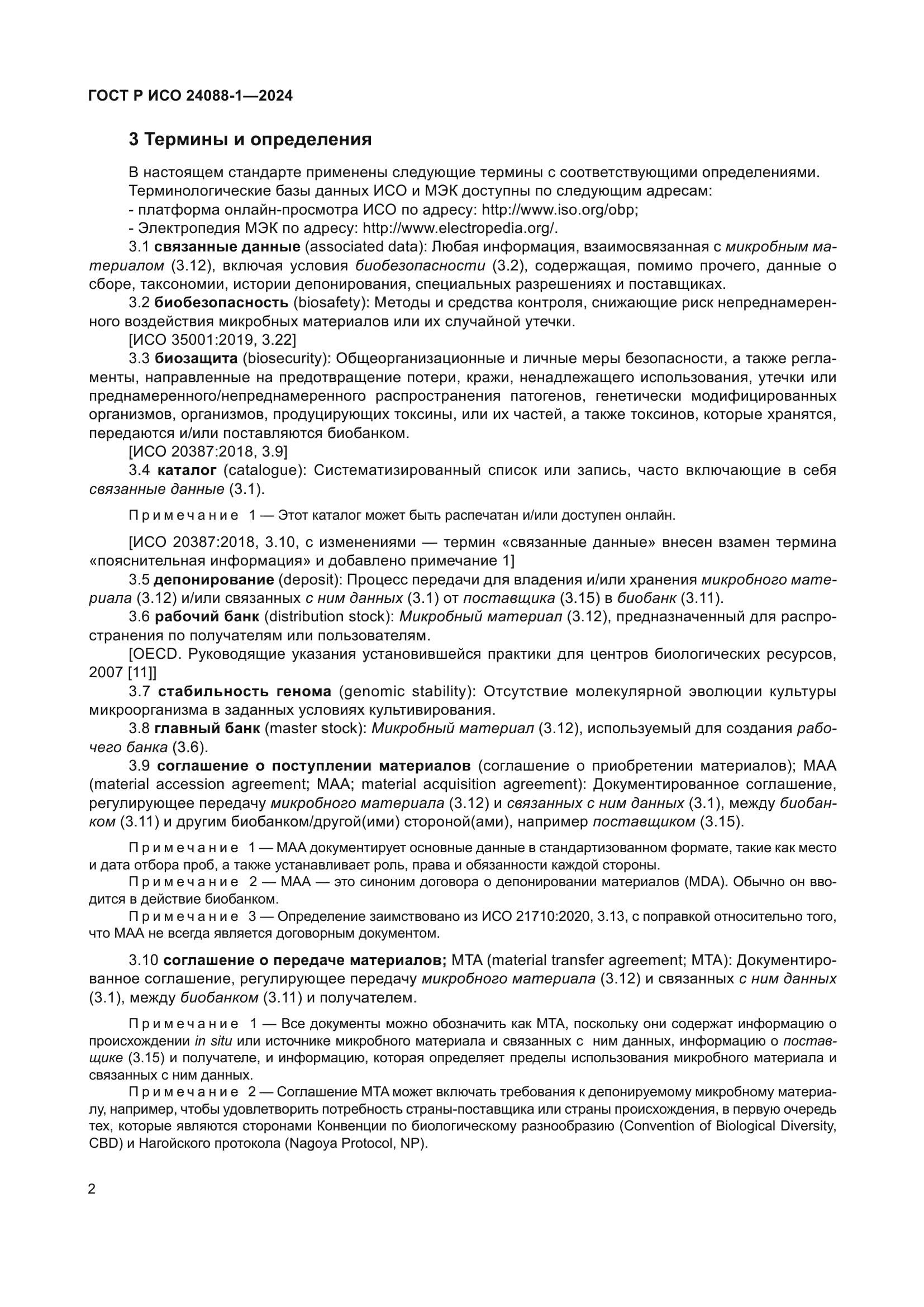 ГОСТ Р ИСО 24088-1-2024
