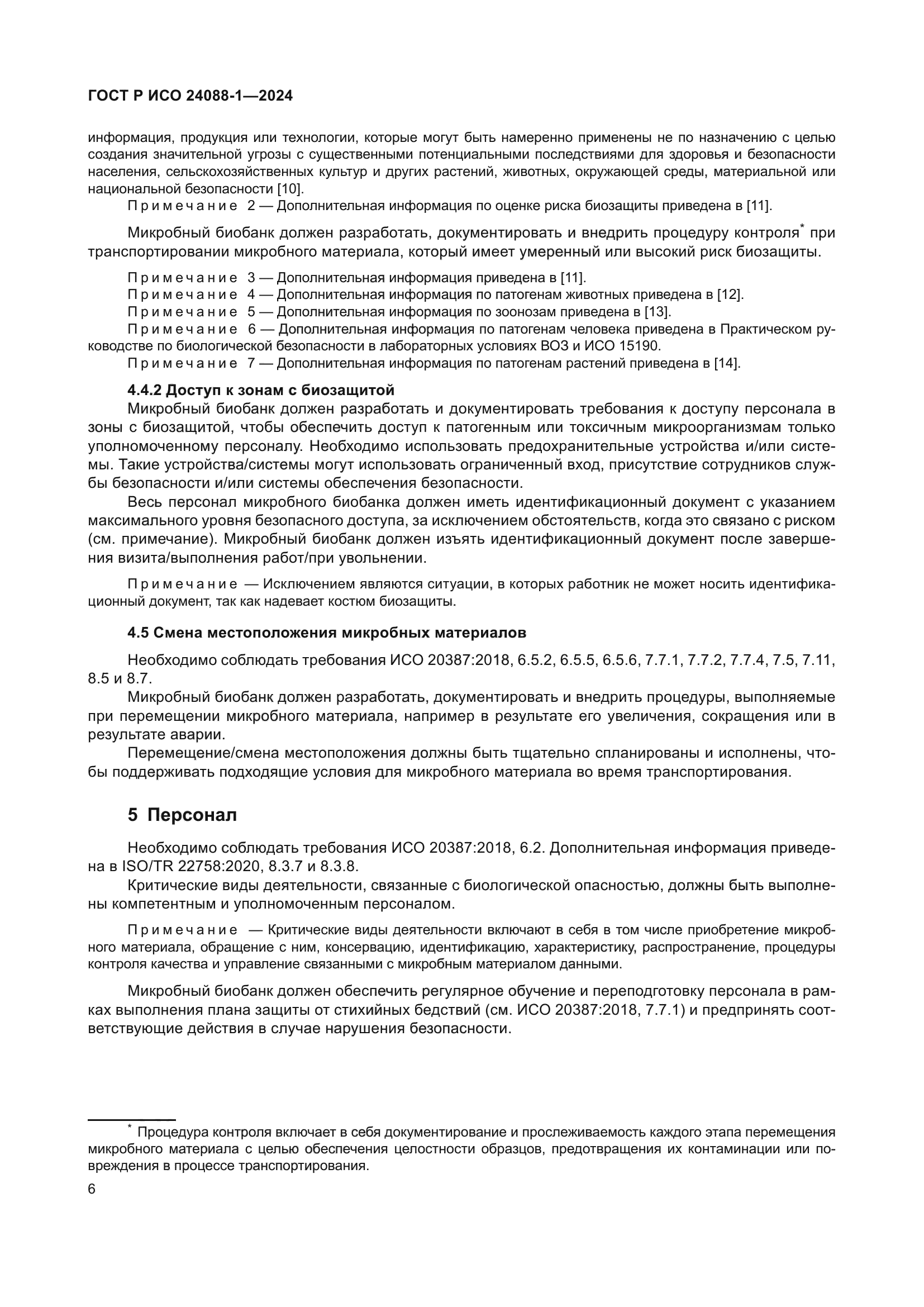ГОСТ Р ИСО 24088-1-2024