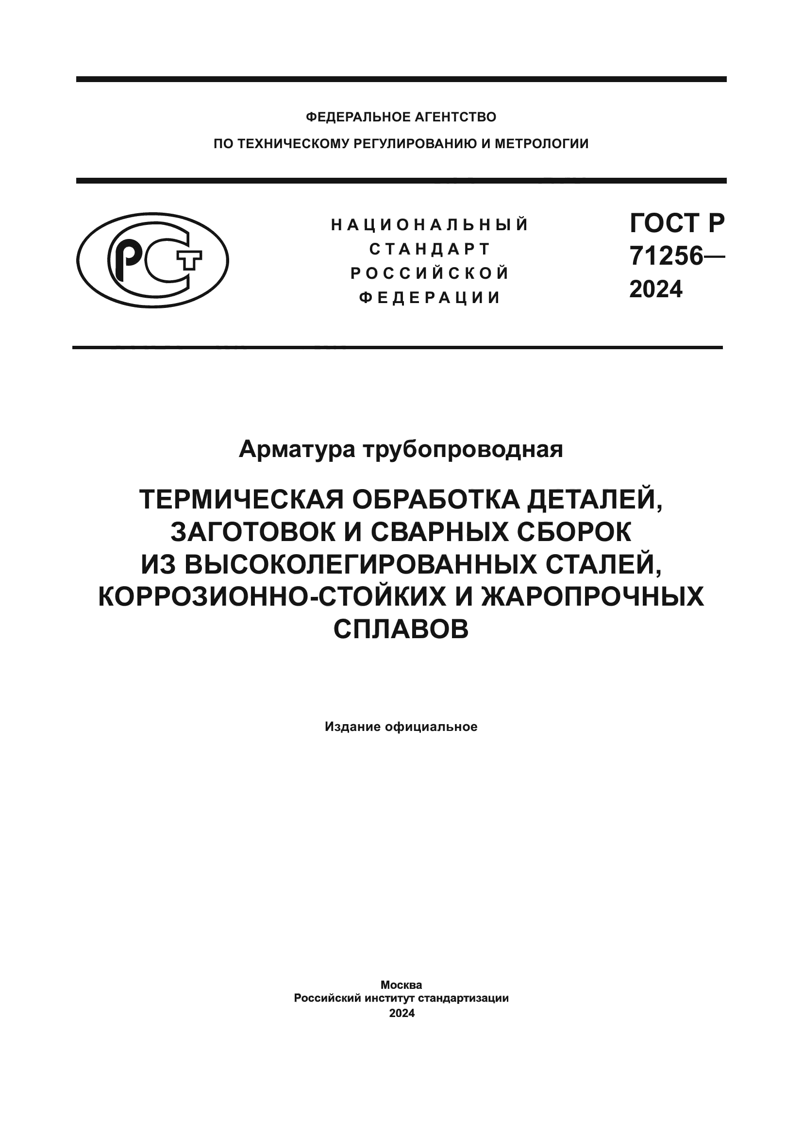 ГОСТ Р 71256-2024