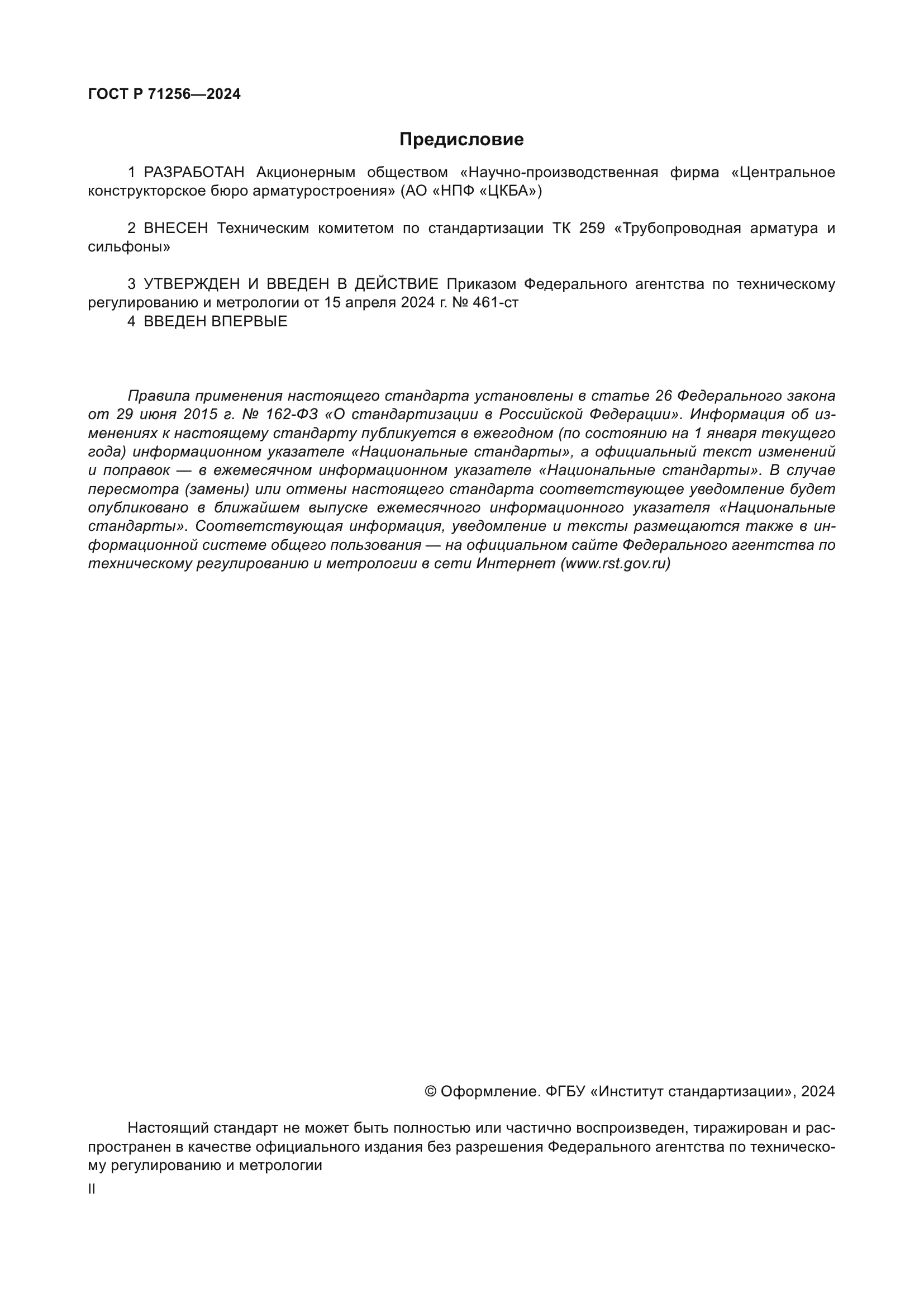 ГОСТ Р 71256-2024