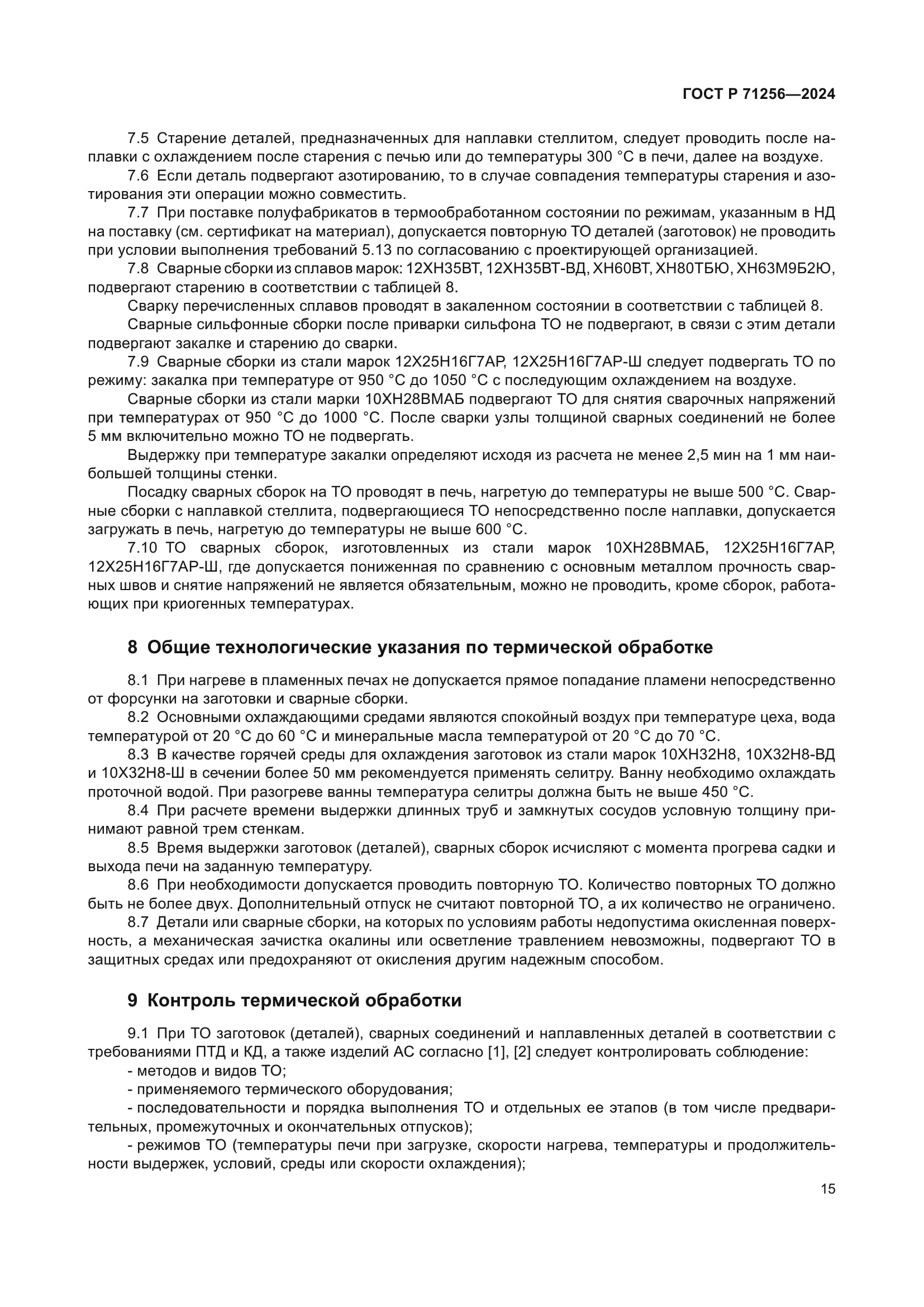 ГОСТ Р 71256-2024