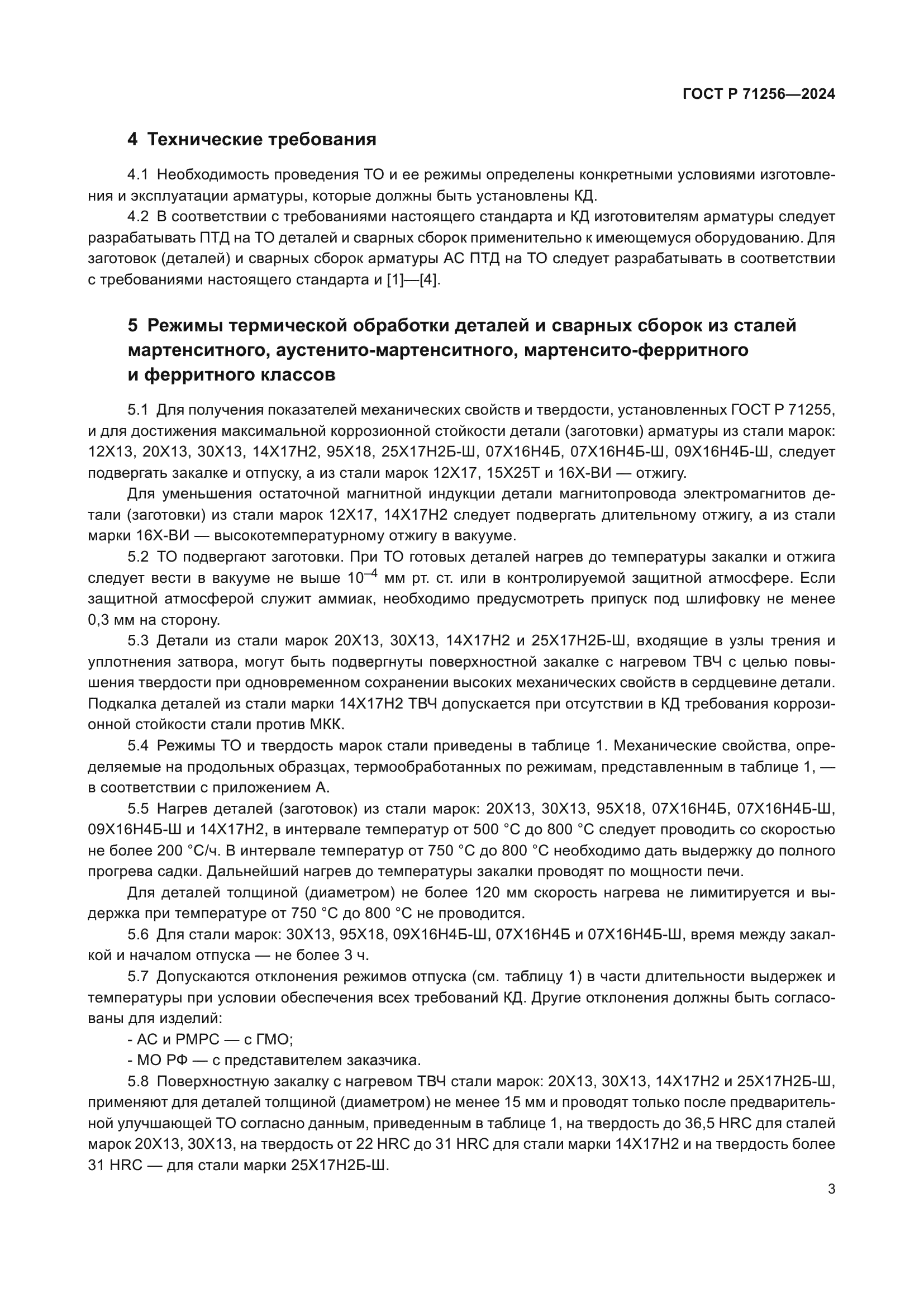 ГОСТ Р 71256-2024