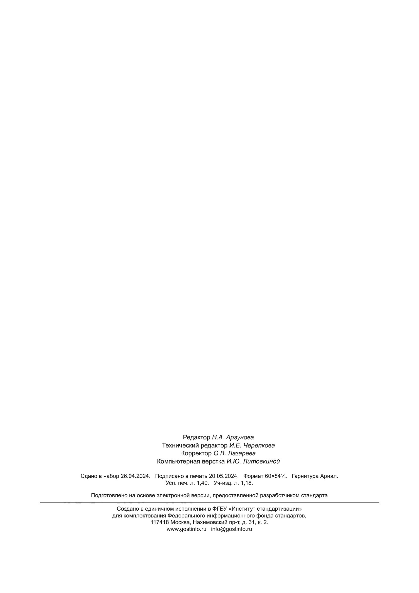 ГОСТ Р 8.1037-2024