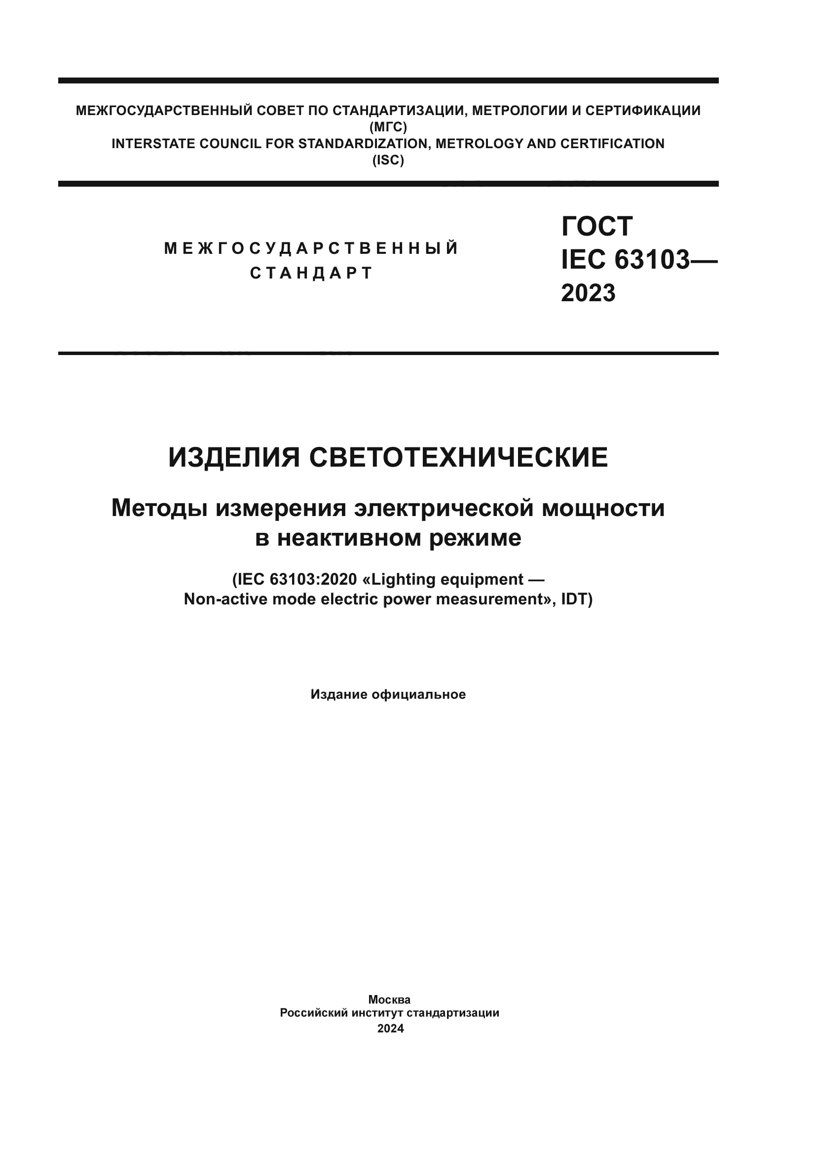 ГОСТ IEC 63103-2023