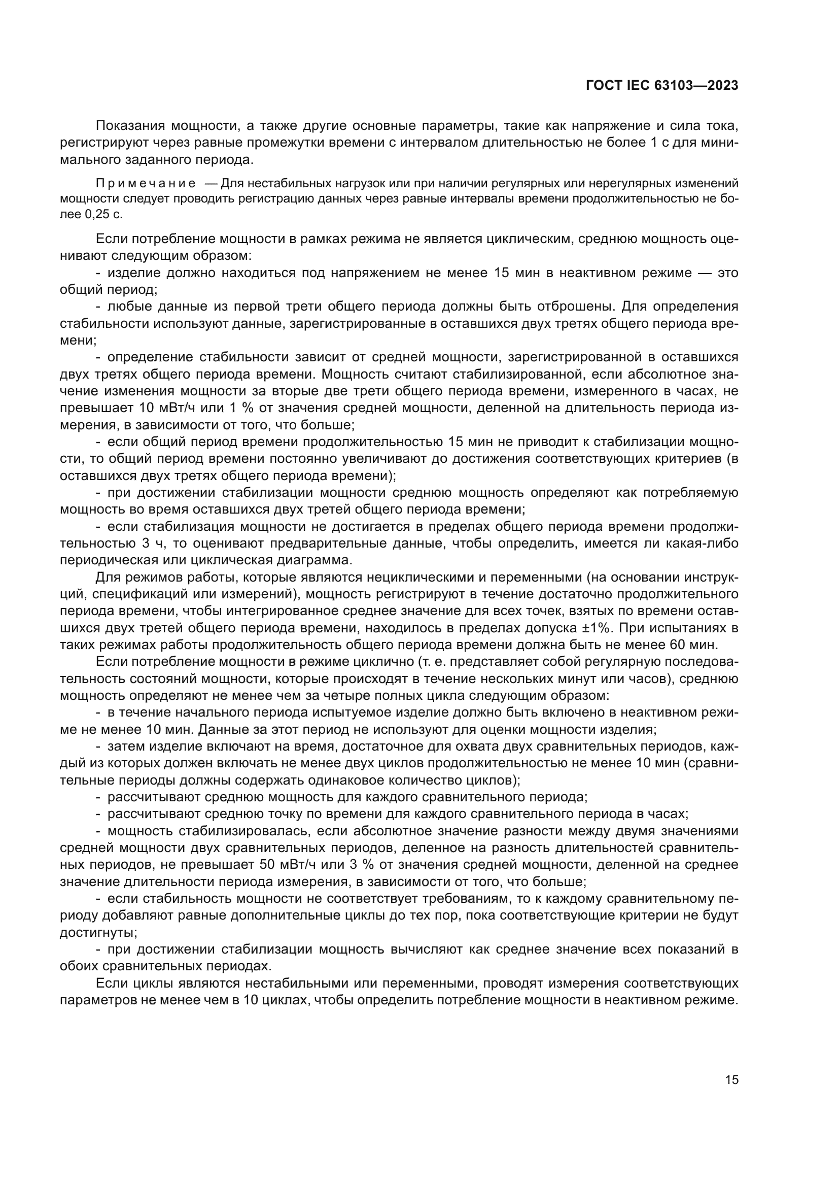 ГОСТ IEC 63103-2023