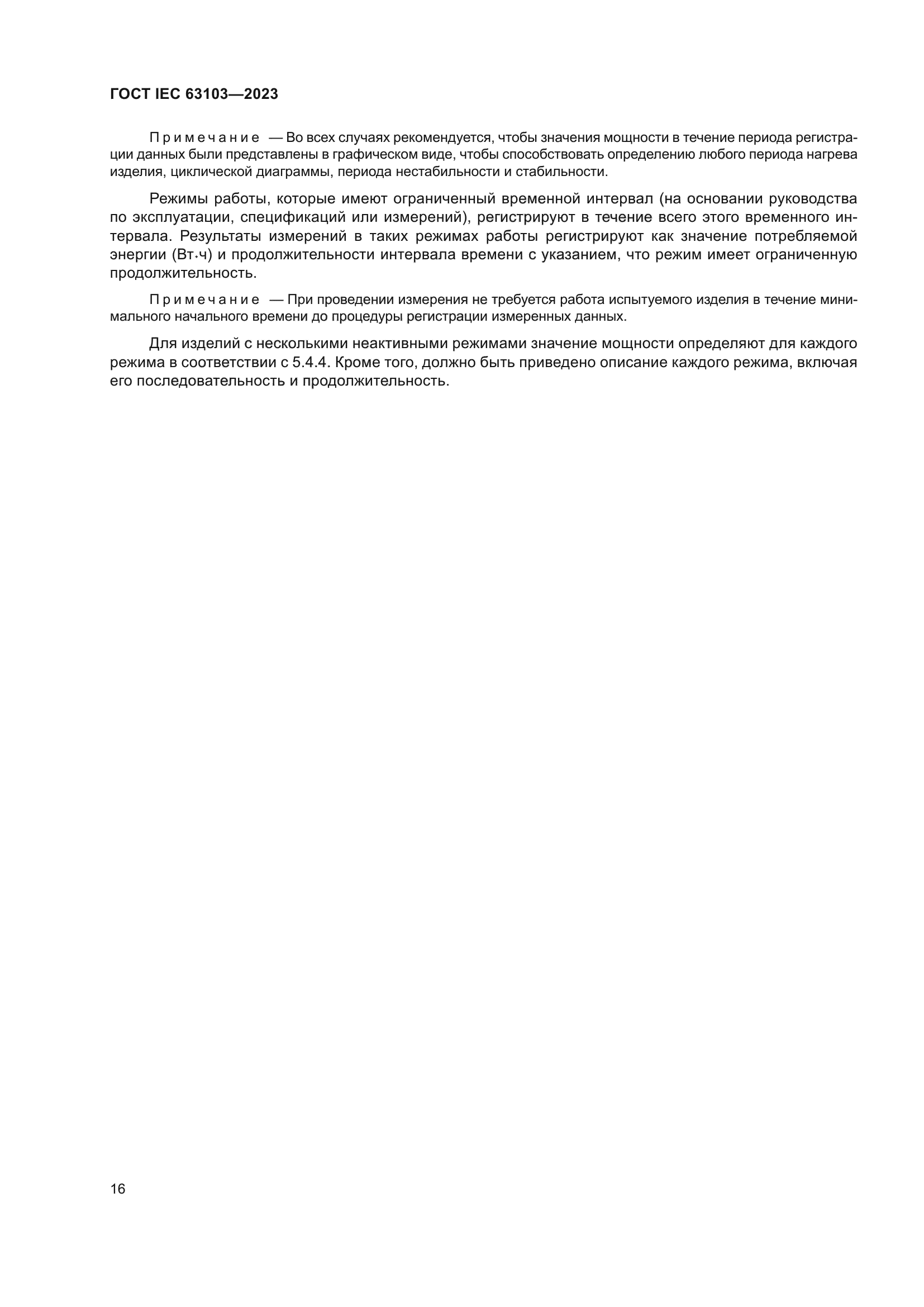 ГОСТ IEC 63103-2023