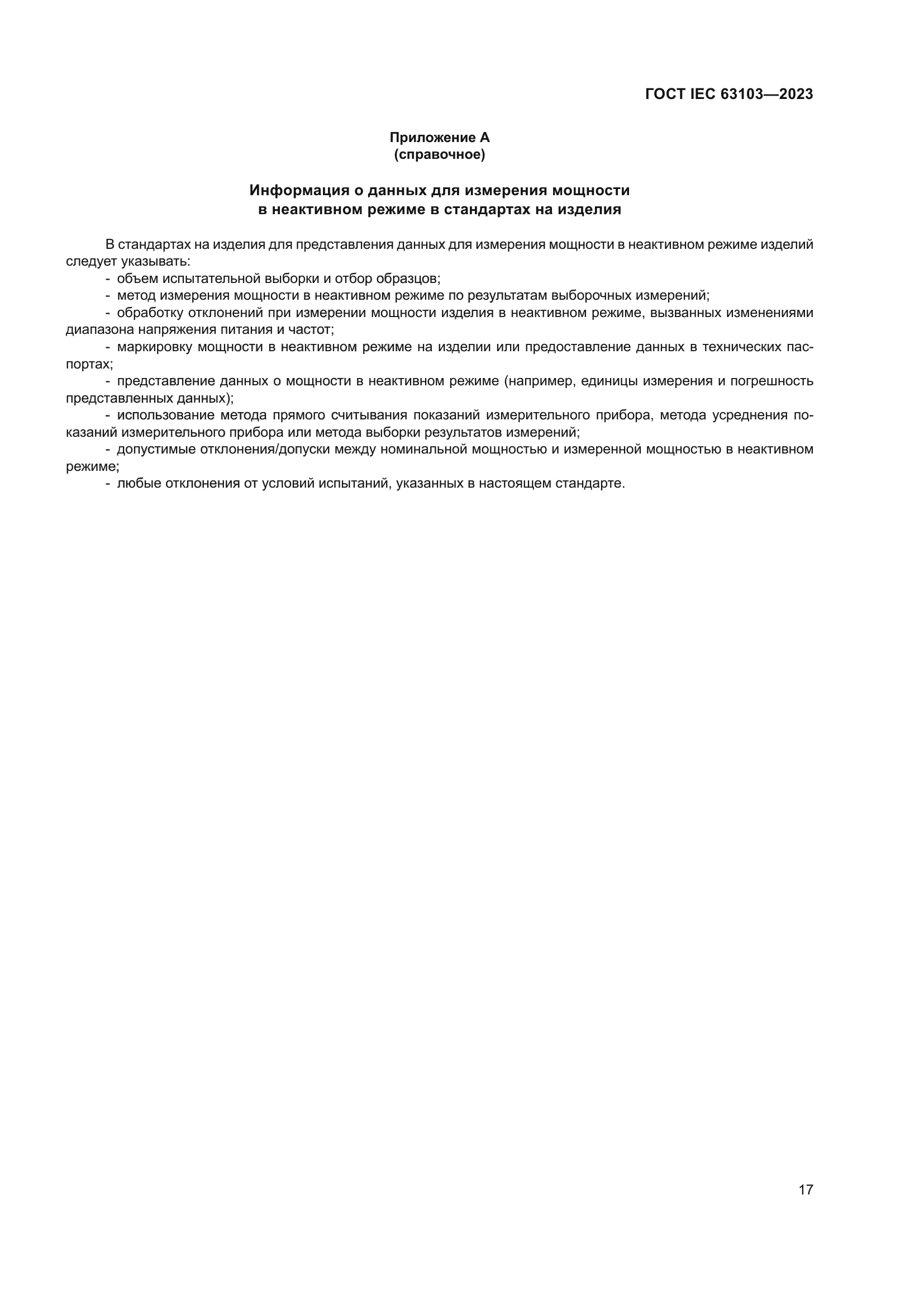 ГОСТ IEC 63103-2023