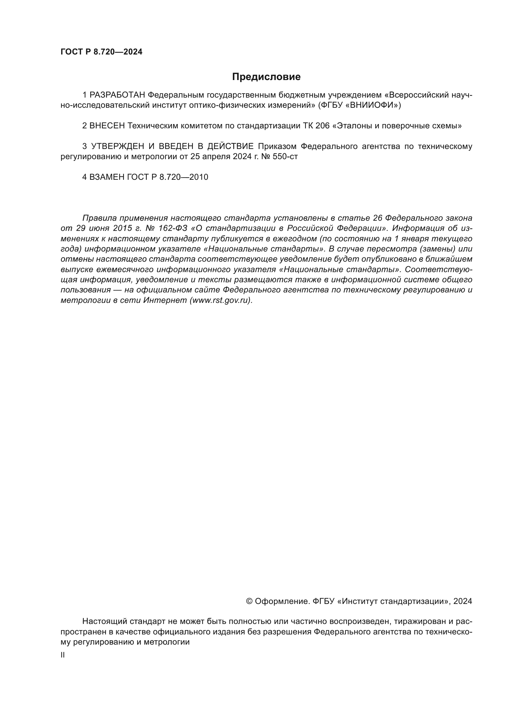 ГОСТ Р 8.720-2024