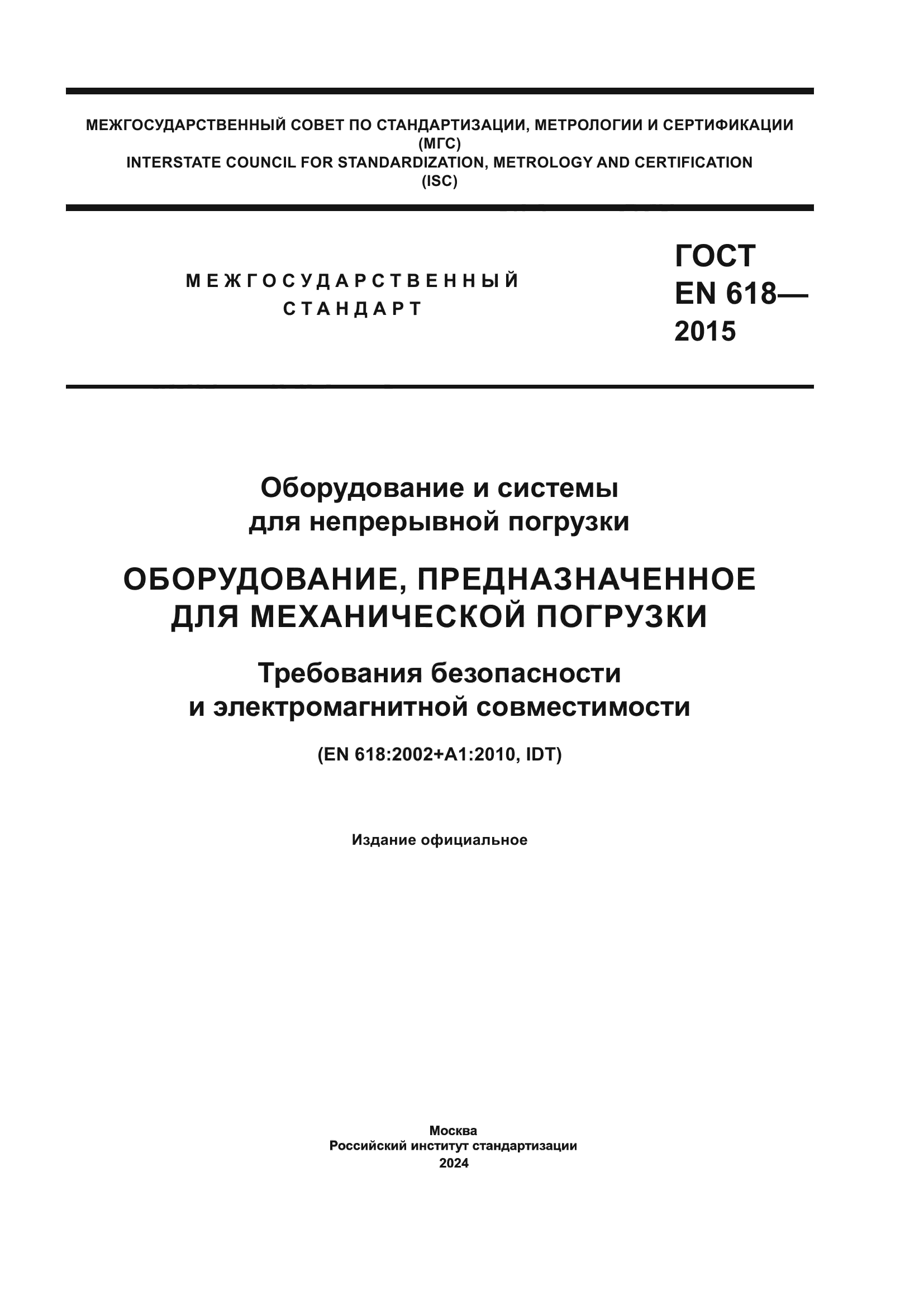 ГОСТ EN 618-2015