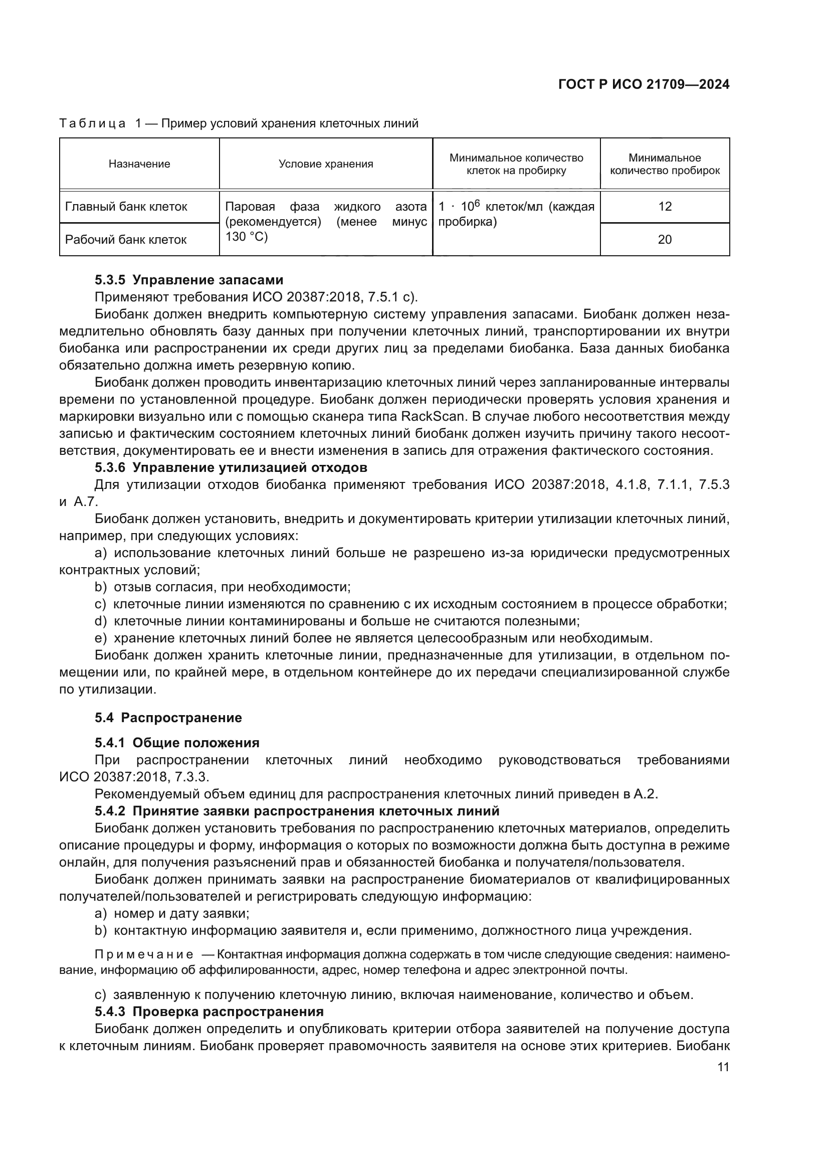 ГОСТ Р ИСО 21709-2024