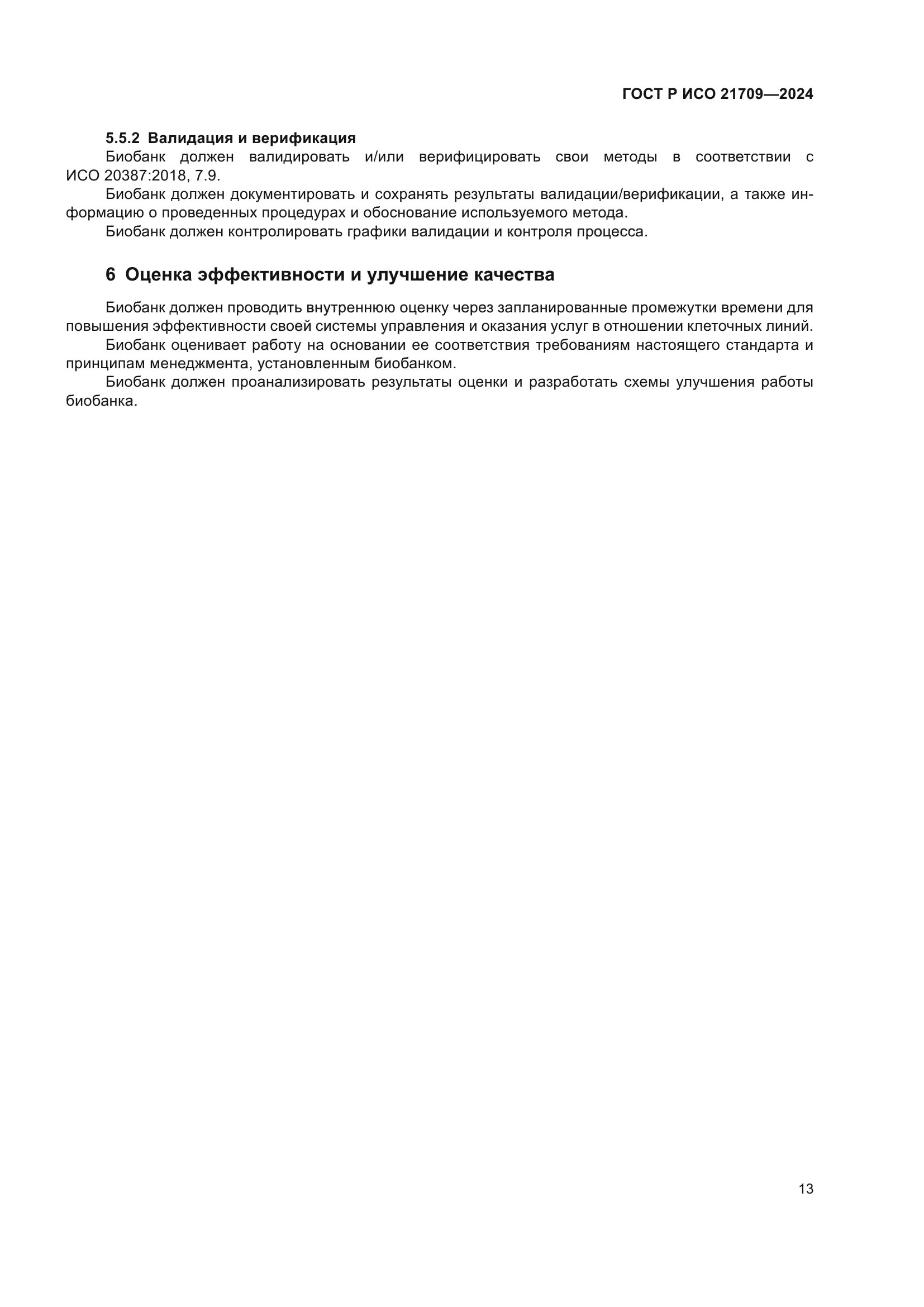 ГОСТ Р ИСО 21709-2024