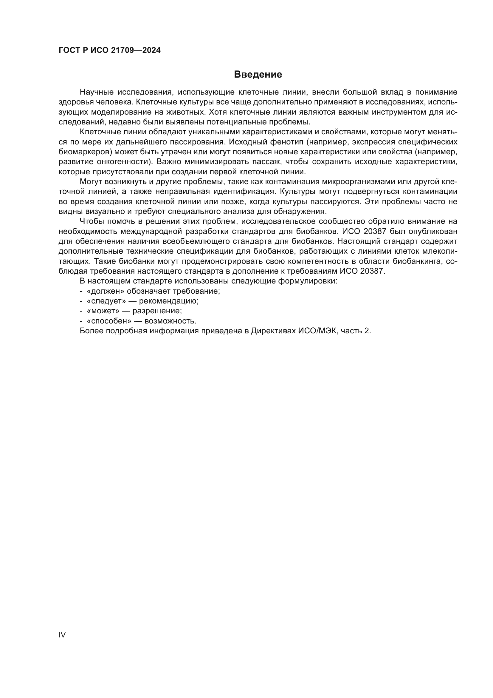 ГОСТ Р ИСО 21709-2024