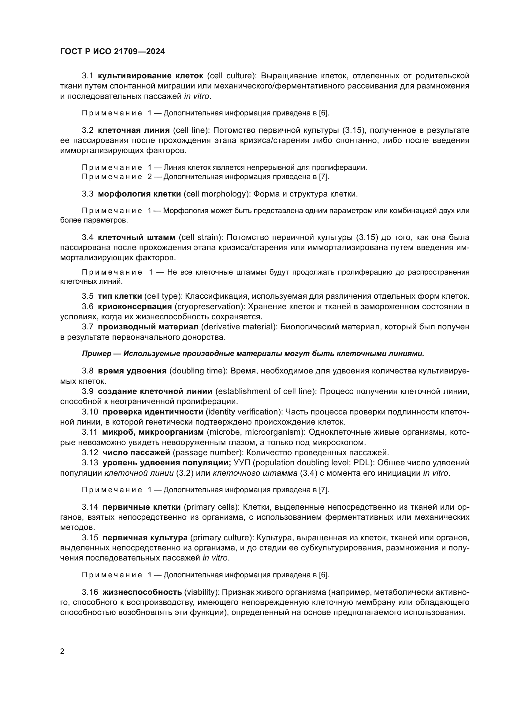 ГОСТ Р ИСО 21709-2024